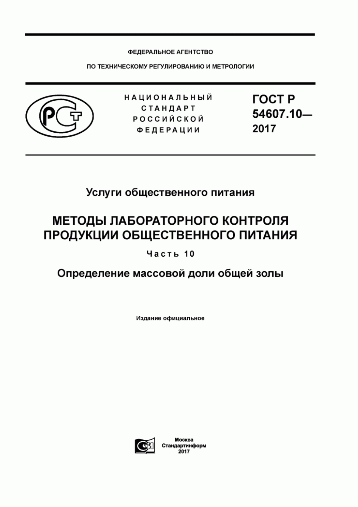 Обложка ГОСТ Р 54607.10-2017 Услуги общественного питания. Методы лабораторного контроля продукции общественного питания. Часть 10. Определение массовой доли общей золы