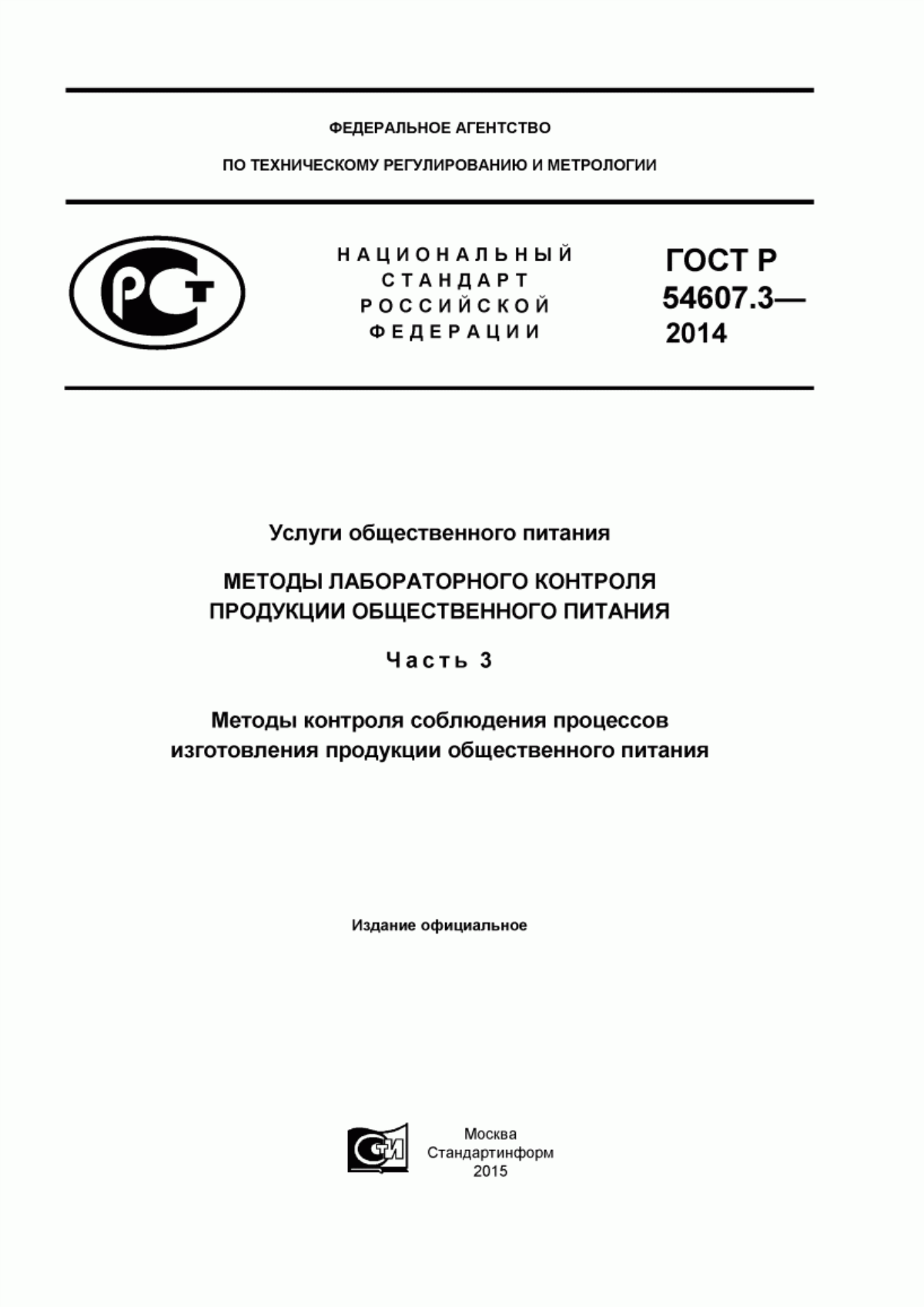 Обложка ГОСТ Р 54607.3-2014 Услуги общественного питания. Методы лабораторного контроля продукции общественного питания. Часть 3. Методы контроля соблюдения процессов изготовления продукции общественного питания