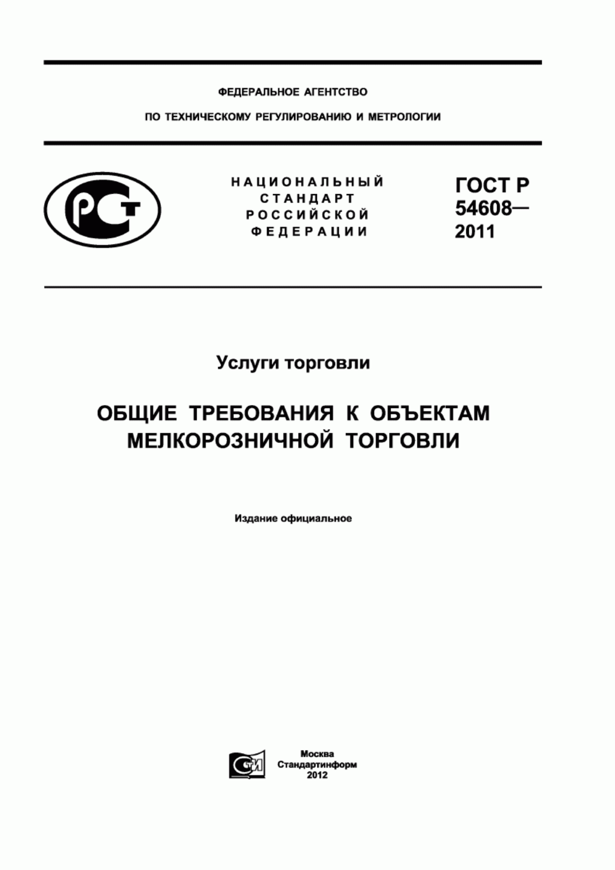 Обложка ГОСТ Р 54608-2011 Услуги торговли. Общие требования к объектам мелкорозничной торговли