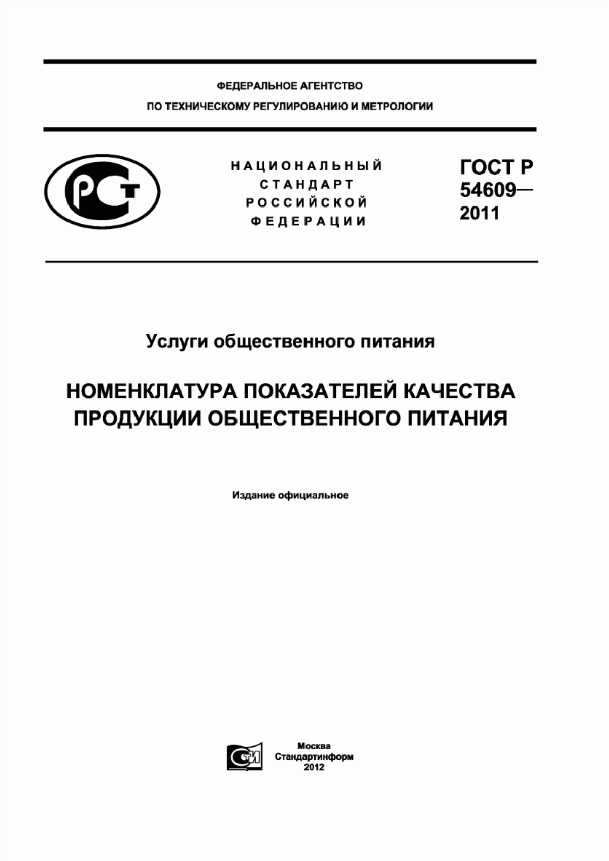 Обложка ГОСТ Р 54609-2011 Услуги общественного питания. Номенклатура показателей качества продукции общественного питания