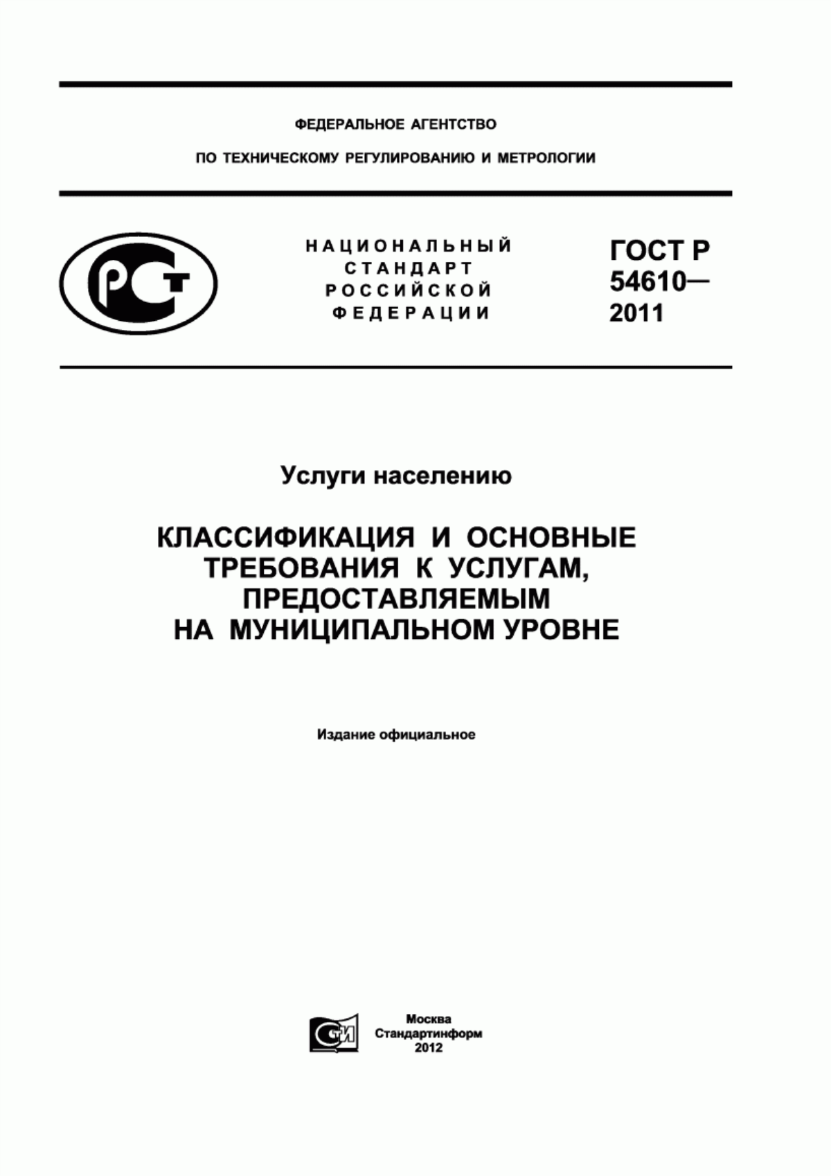 Обложка ГОСТ Р 54610-2011 Услуги населению. Классификация и основные требования к услугам, предоставляемым на муниципальном уровне