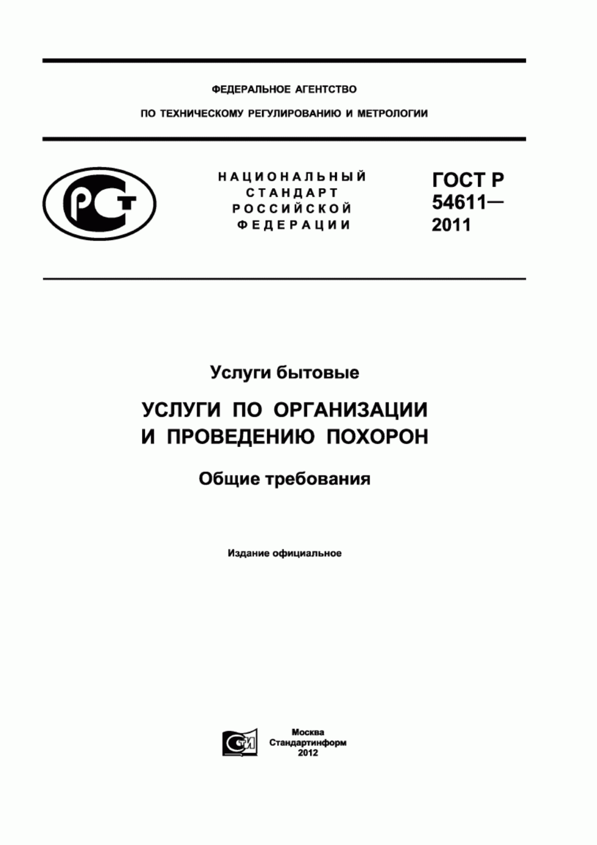 Обложка ГОСТ Р 54611-2011 Услуги бытовые. Услуги по организации и проведению похорон. Общие требования