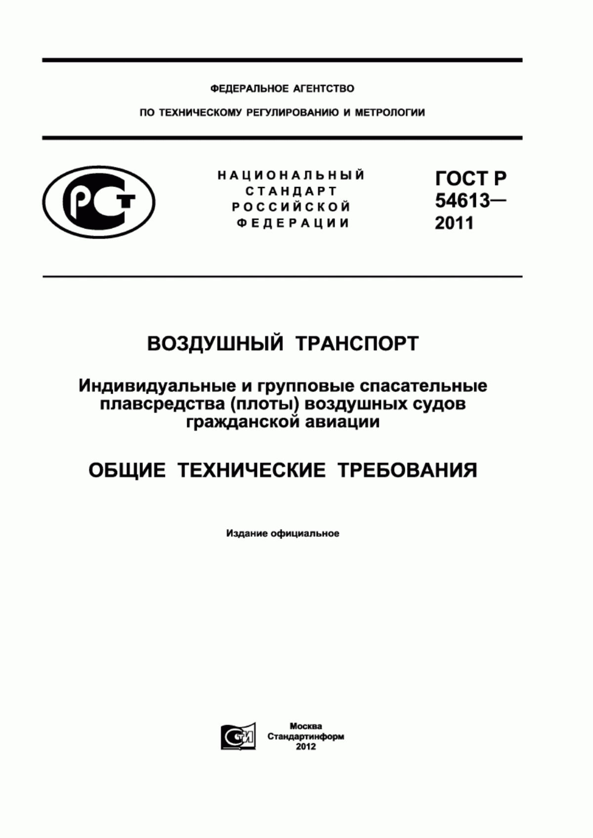 Обложка ГОСТ Р 54613-2011 Воздушный транспорт. Индивидуальные и групповые спасательные плавсредства (плоты) воздушных судов гражданской авиации. Общие технические требования