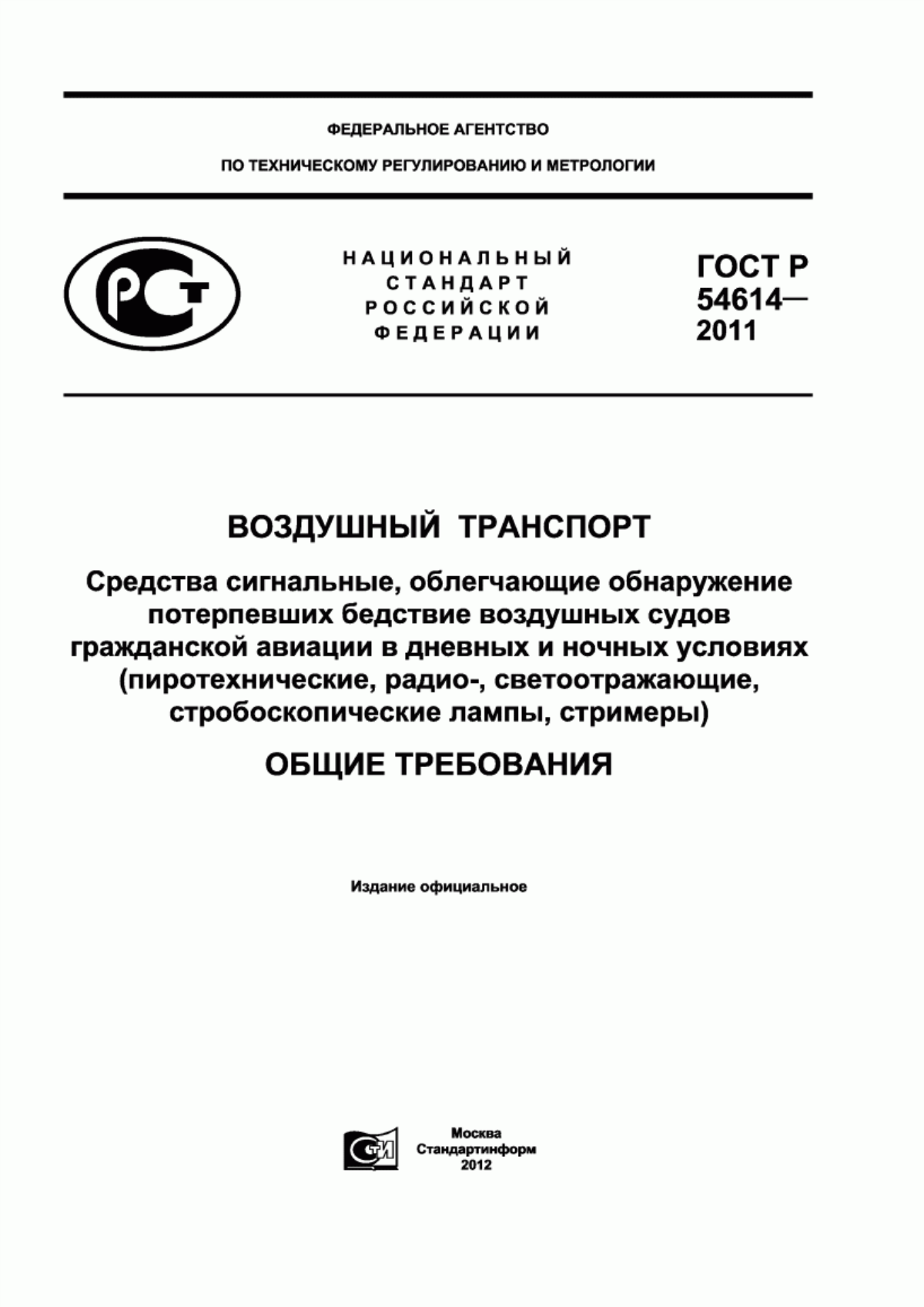 Обложка ГОСТ Р 54614-2011 Воздушный транспорт. Средства сигнальные, облегчающие обнаружение потерпевших бедствие воздушных судов гражданской авиации в дневных и ночных условиях (пиротехнические, радио-, светоотражающие, стробоскопические лампы, стримеры). Общие требования