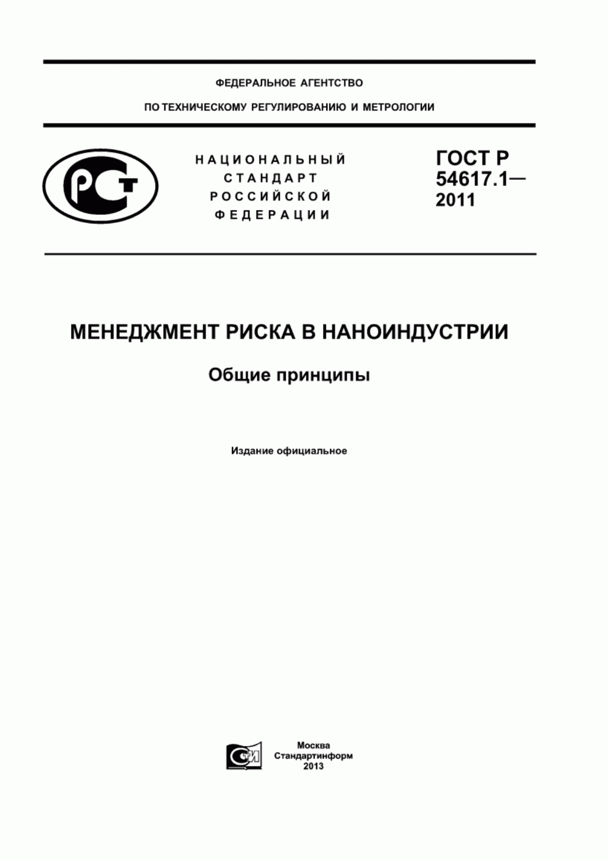 Обложка ГОСТ Р 54617.1-2011 Менеджмент риска в наноиндустрии. Общие принципы