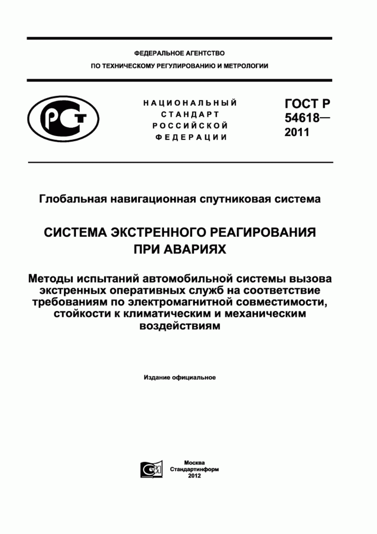 Обложка ГОСТ Р 54618-2011 Глобальная навигационная спутниковая система. Система экстренного реагирования при авариях. Методы испытаний автомобильной системы/устройства вызова экстренных оперативных служб на соответствие требованиям по электромагнитной совместимости, стойкости к климатическим и механическим воздействиям