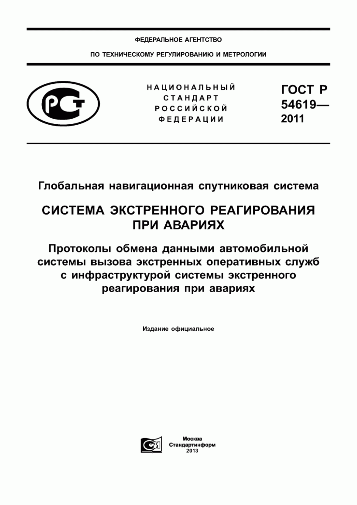 Обложка ГОСТ Р 54619-2011 Глобальная навигационная спутниковая система. Система экстренного реагирования при авариях. Протоколы обмена данными автомобильной системы вызова экстренных оперативных служб с инфраструктурой системы экстренного реагирования при авариях