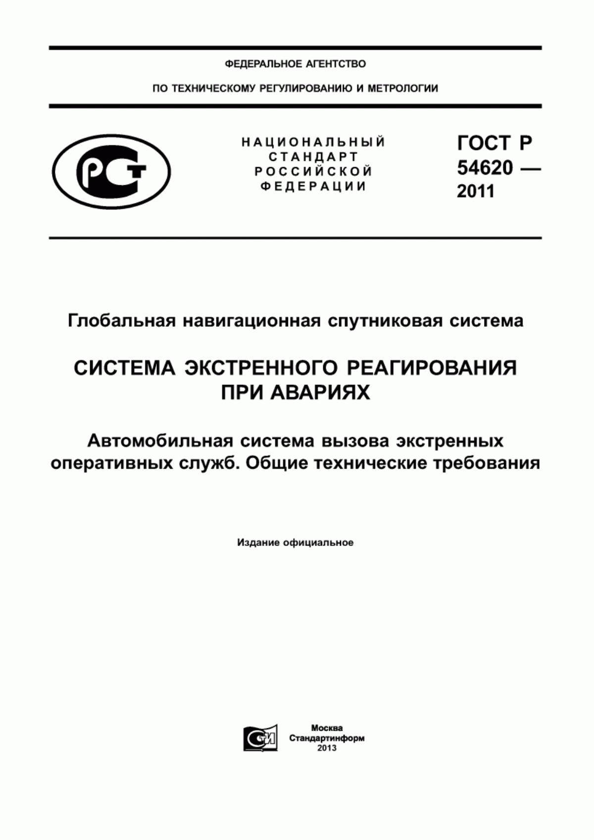 Обложка ГОСТ Р 54620-2011 Глобальная навигационная спутниковая система. Система экстренного реагирования при авариях. Автомобильная система/устройство вызова экстренных оперативных служб. Общие технические требования