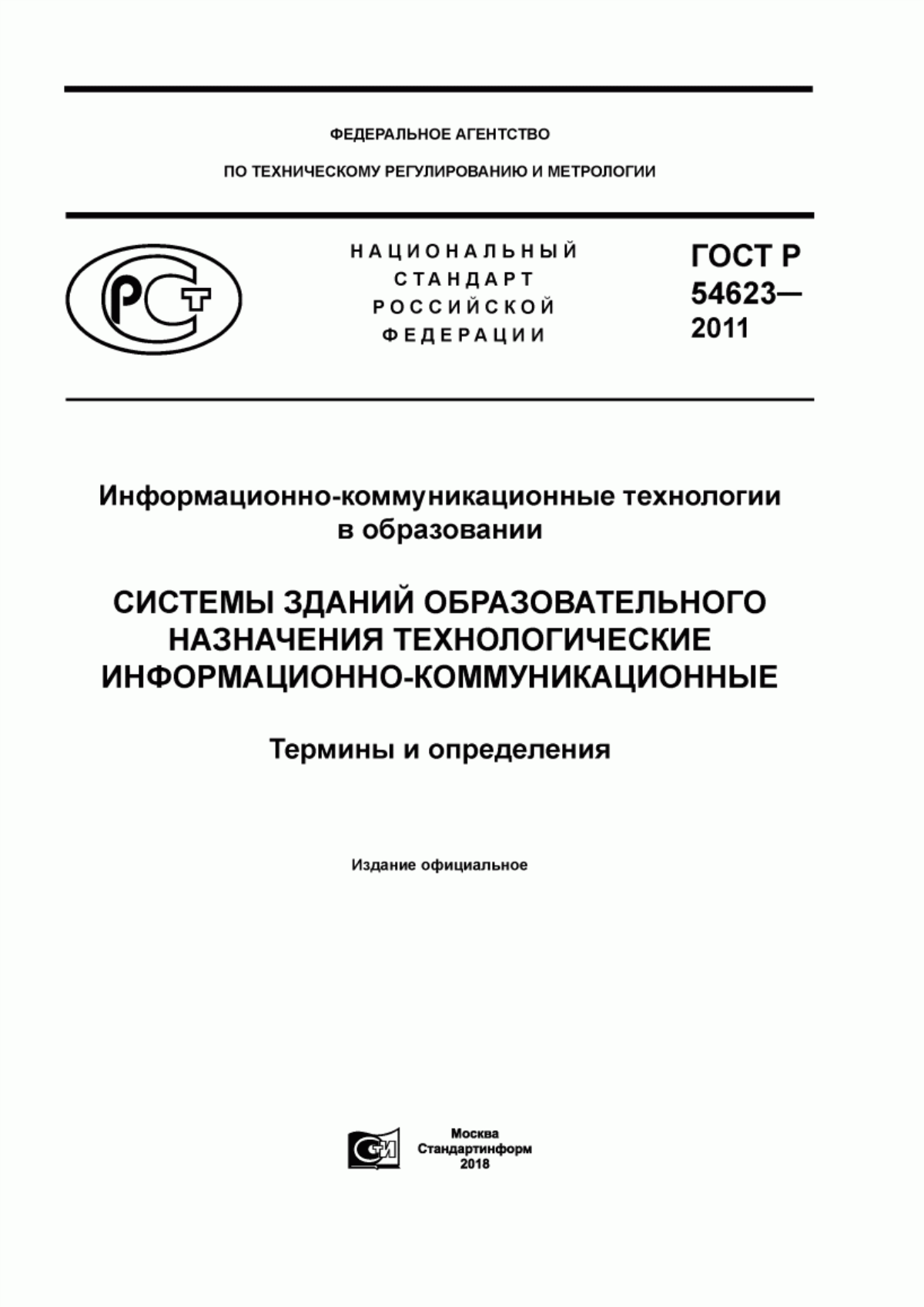 Обложка ГОСТ Р 54623-2011 Информационно-коммуникационные технологии в образовании. Системы зданий образовательного назначения технологические информационно-коммуникационные. Термины и определения