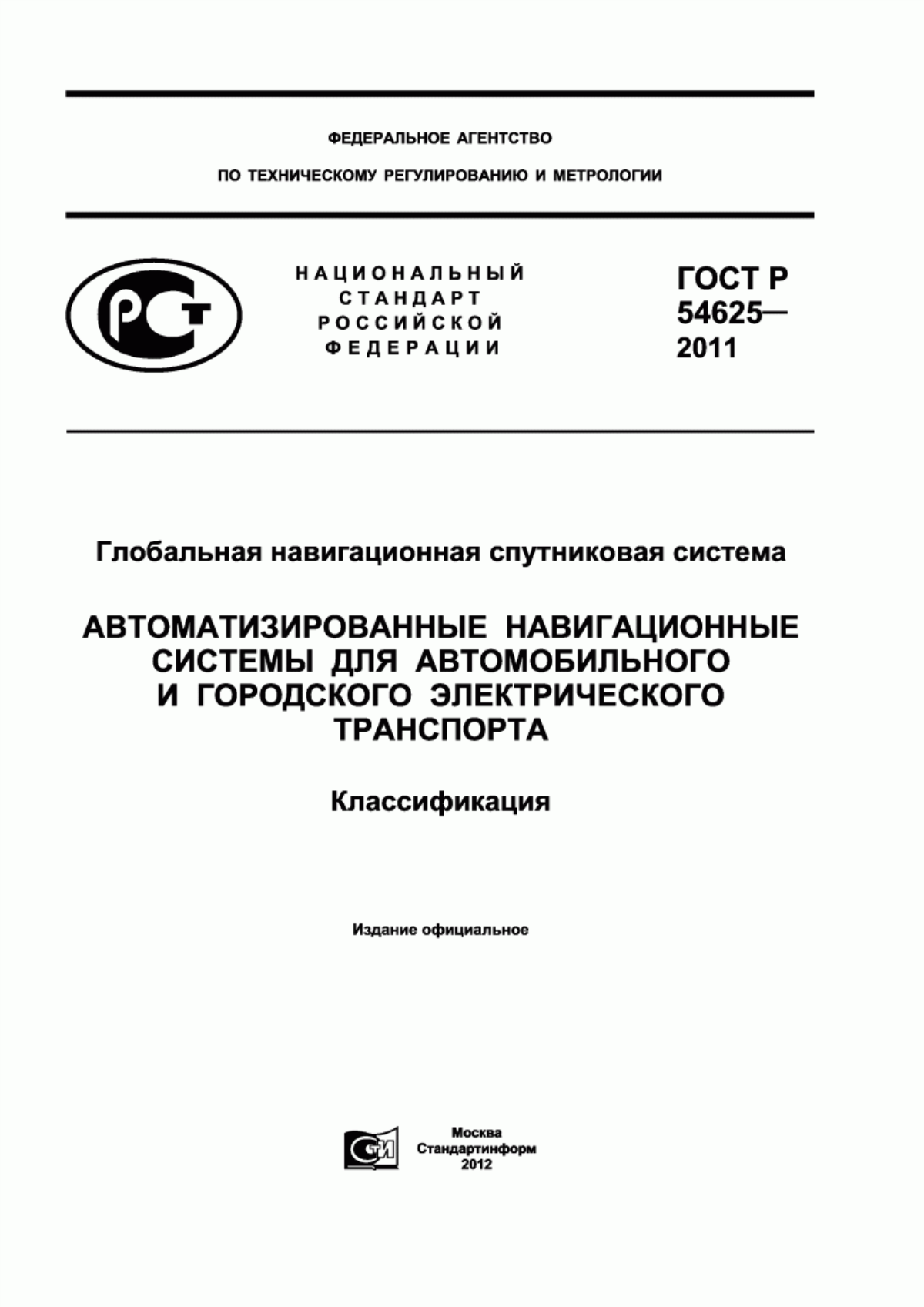 Обложка ГОСТ Р 54625-2011 Глобальная навигационная спутниковая система. Автоматизированные навигационные системы для автомобильного и городского электрического транспорта. Классификация