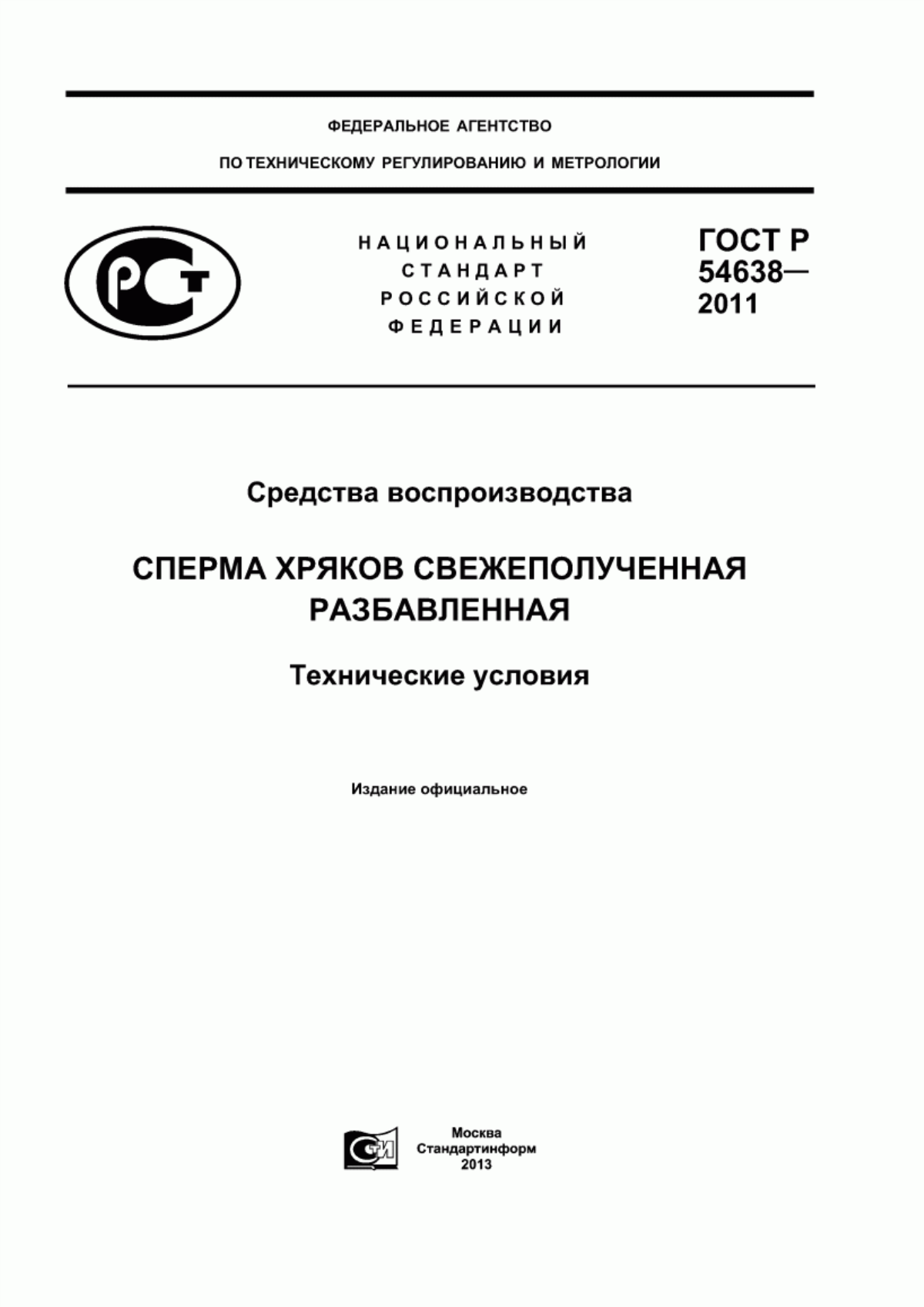 Обложка ГОСТ Р 54638-2011 Средства воспроизводства. Сперма хряков свежеполученная разбавленная. Технические условия