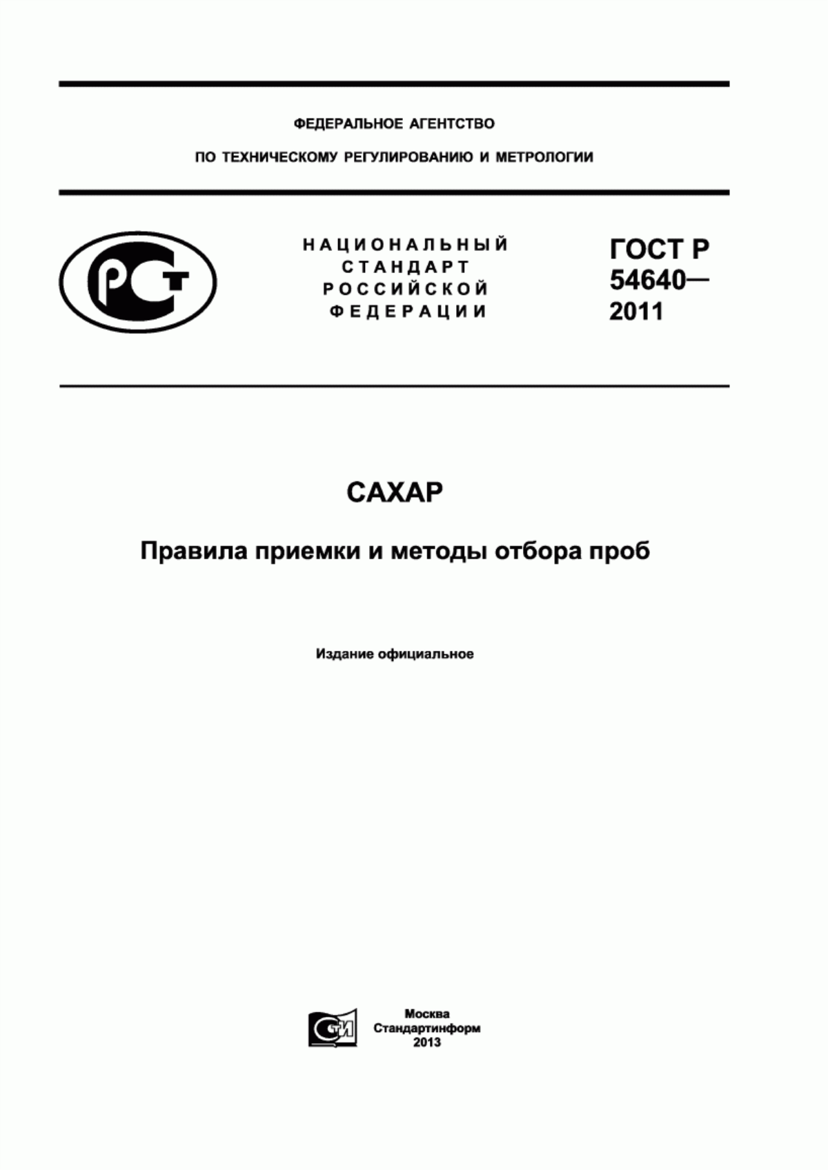 Обложка ГОСТ Р 54640-2011 Сахар. Правила приемки и методы отбора проб