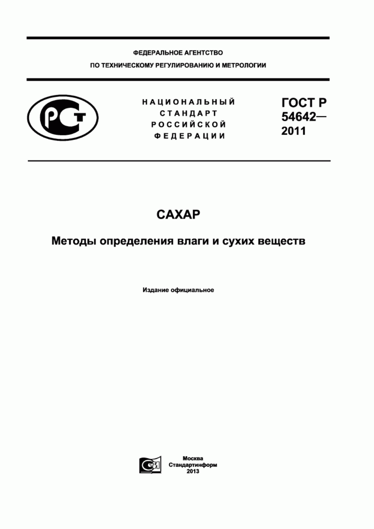 Обложка ГОСТ Р 54642-2011 Сахар. Методы определения влаги и сухих веществ