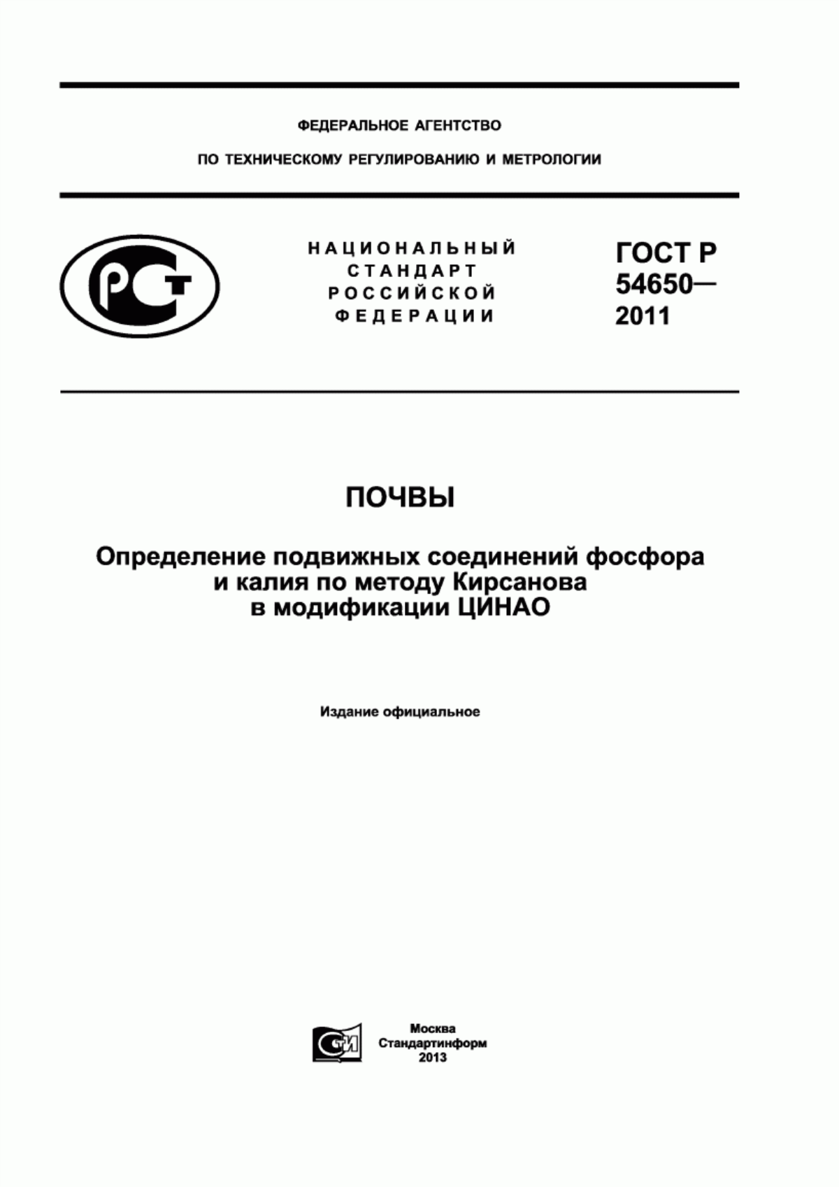 Обложка ГОСТ Р 54650-2011 Почвы. Определение подвижных соединений фосфора и калия по методу Кирсанова в модификации ЦИНАО