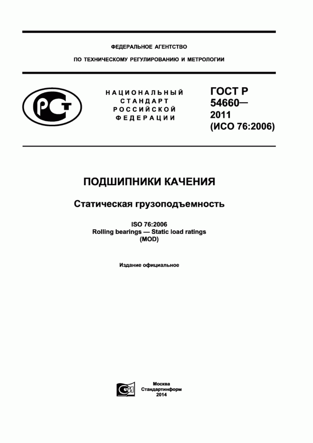 Обложка ГОСТ Р 54660-2011 Подшипники качения. Статическая грузоподъемность