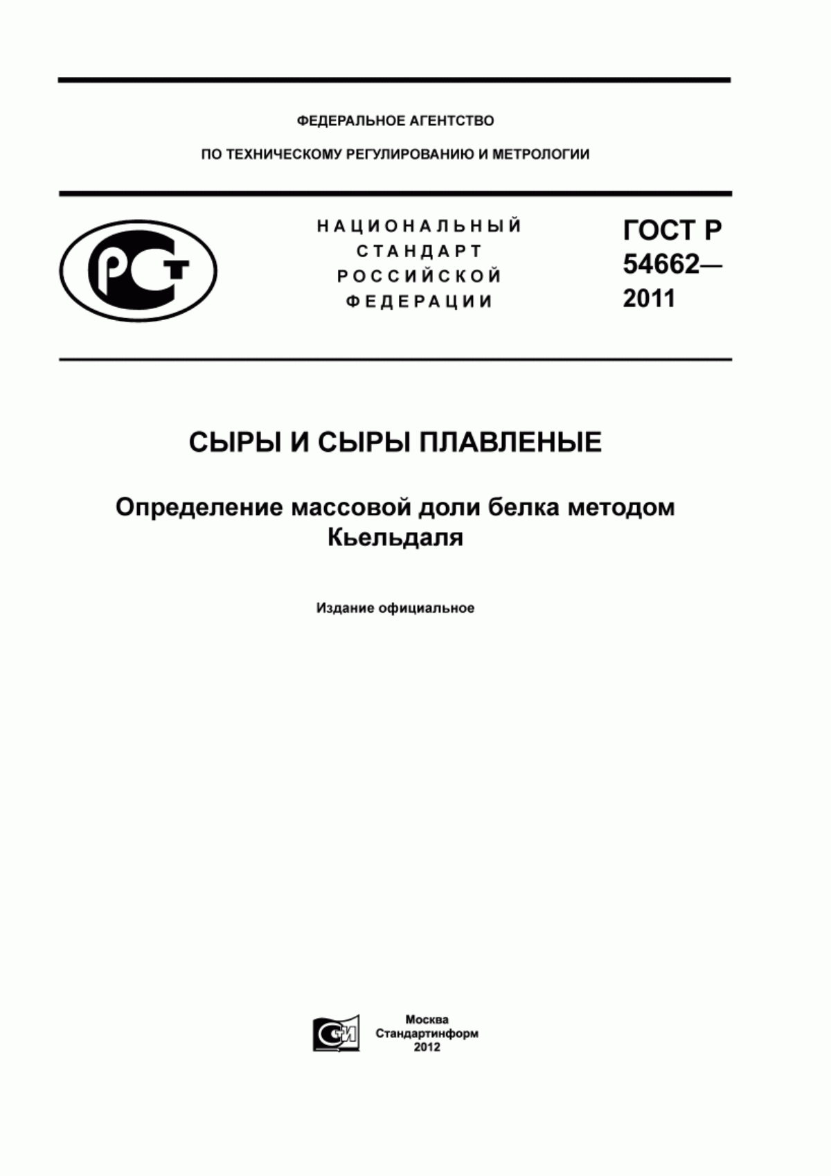 Обложка ГОСТ Р 54662-2011 Сыры и сыры плавленые. Определение массовой доли белка методом Кьельдаля