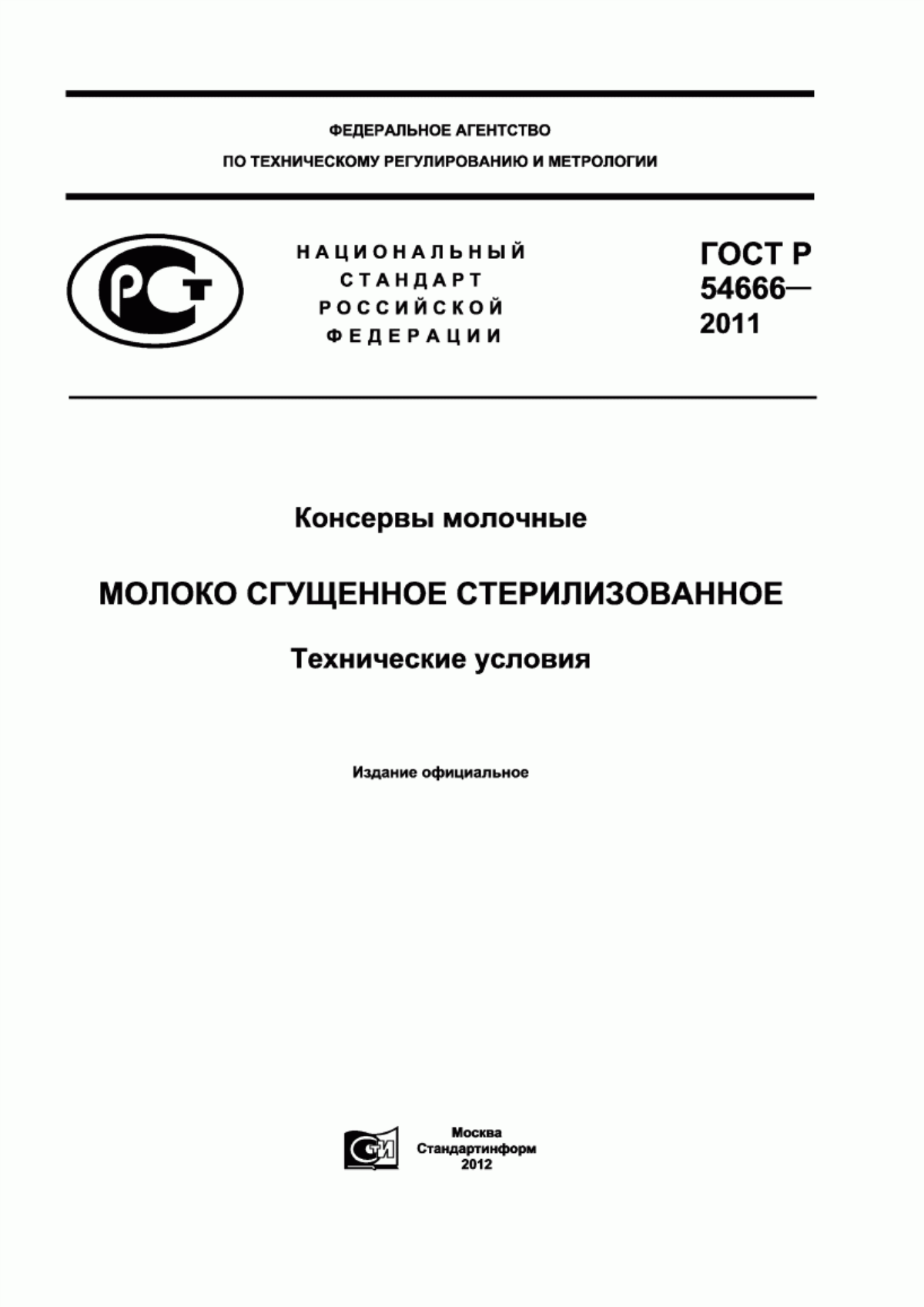 Обложка ГОСТ Р 54666-2011 Консервы молочные. Молоко сгущенное стерилизованное. Технические условия