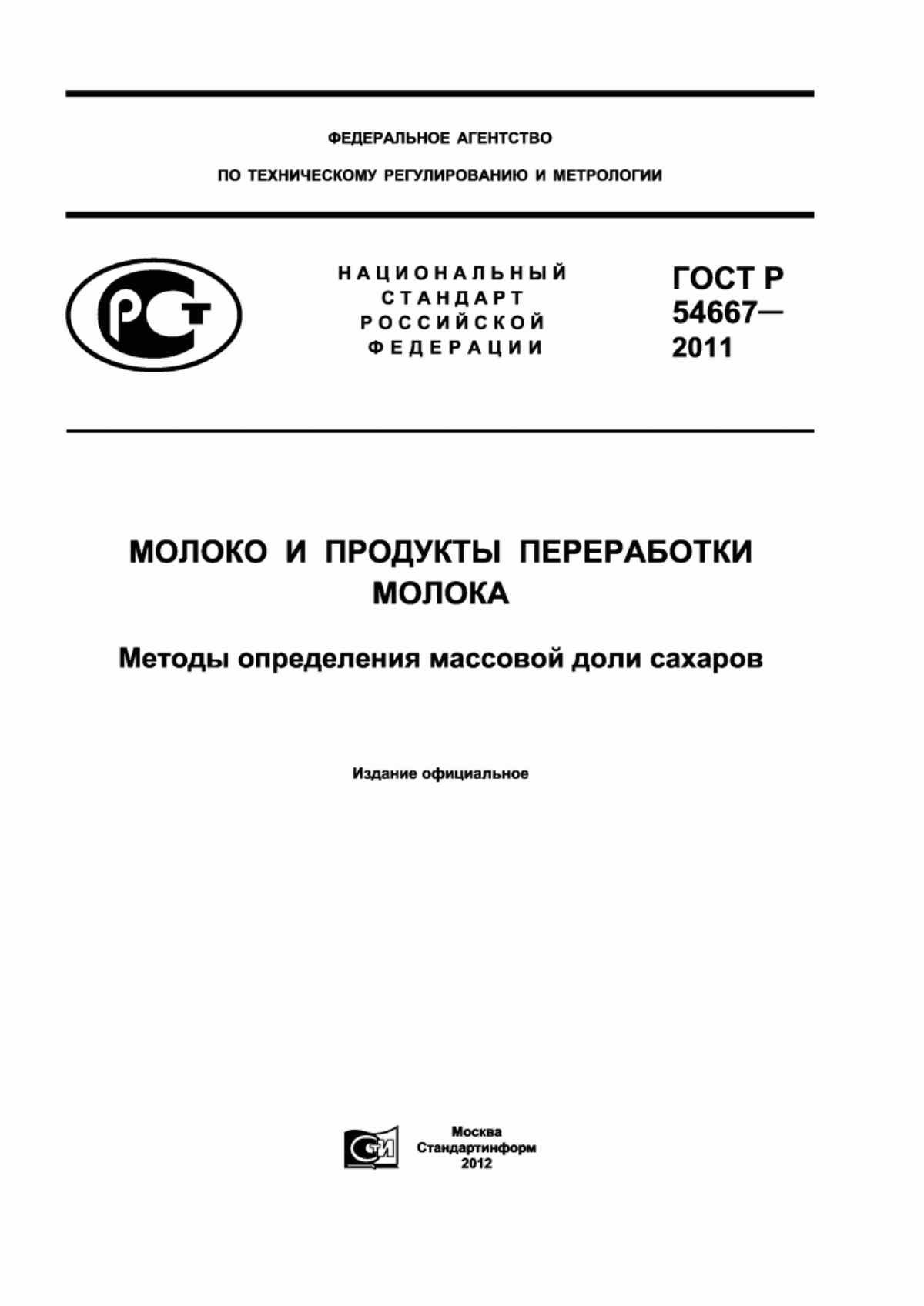 Обложка ГОСТ Р 54667-2011 Молоко и продукты переработки молока. Методы определения массовой доли сахаров