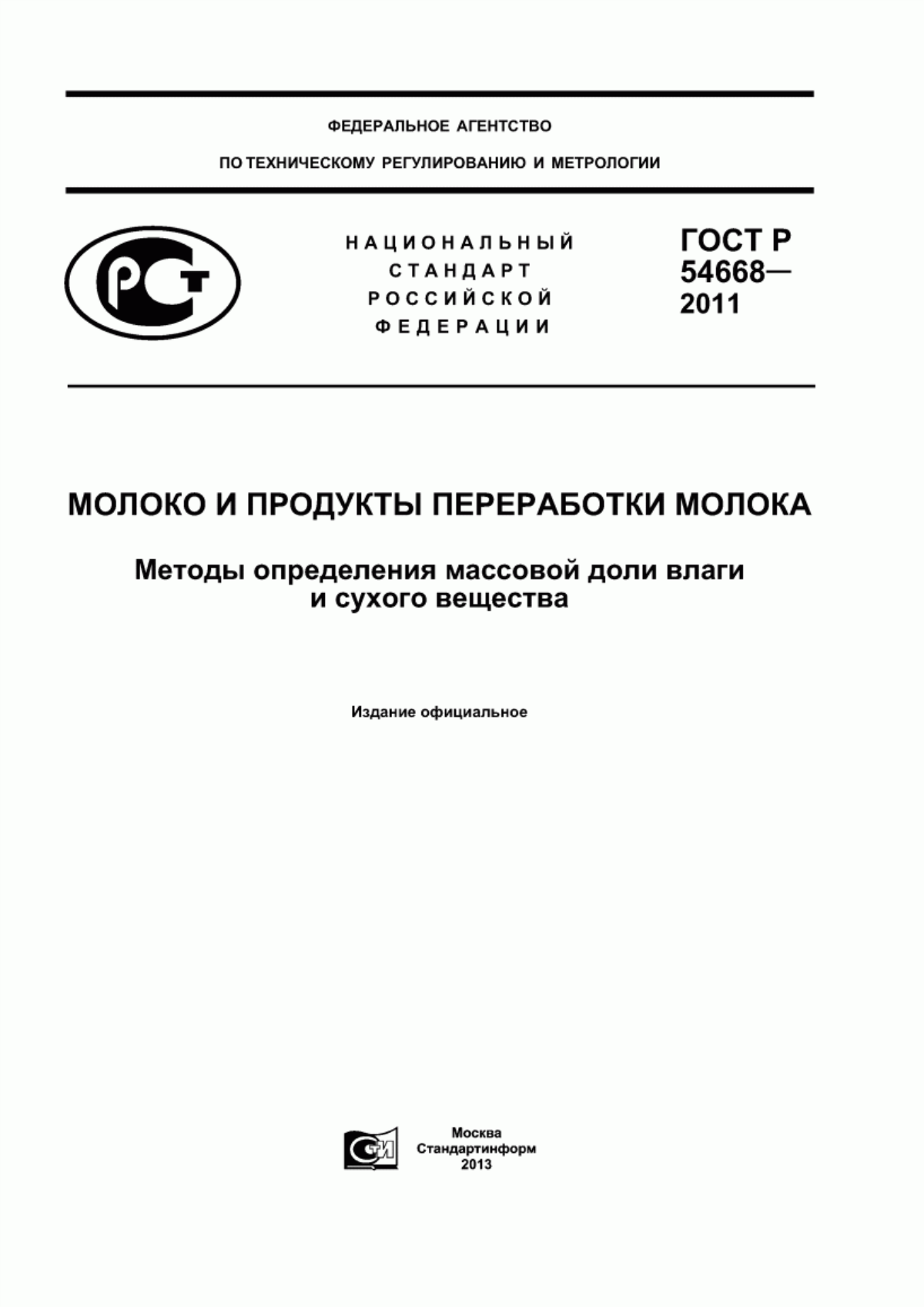 Обложка ГОСТ Р 54668-2011 Молоко и продукты переработки молока. Методы определения массовой доли влаги и сухого вещества