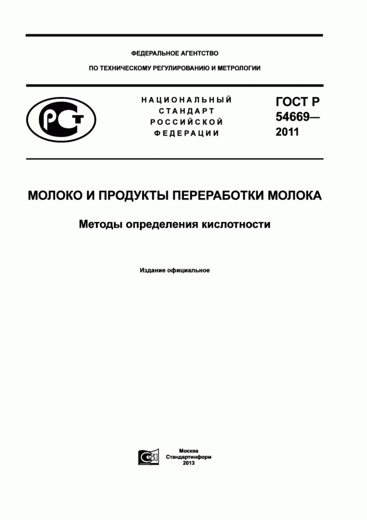 Обложка ГОСТ Р 54669-2011 Молоко и продукты переработки молока. Методы определения кислотности