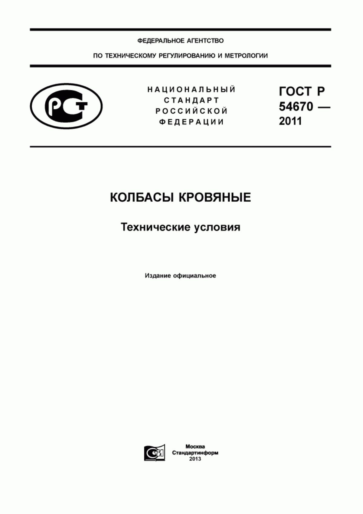 Обложка ГОСТ Р 54670-2011 Колбасы кровяные. Технические условия