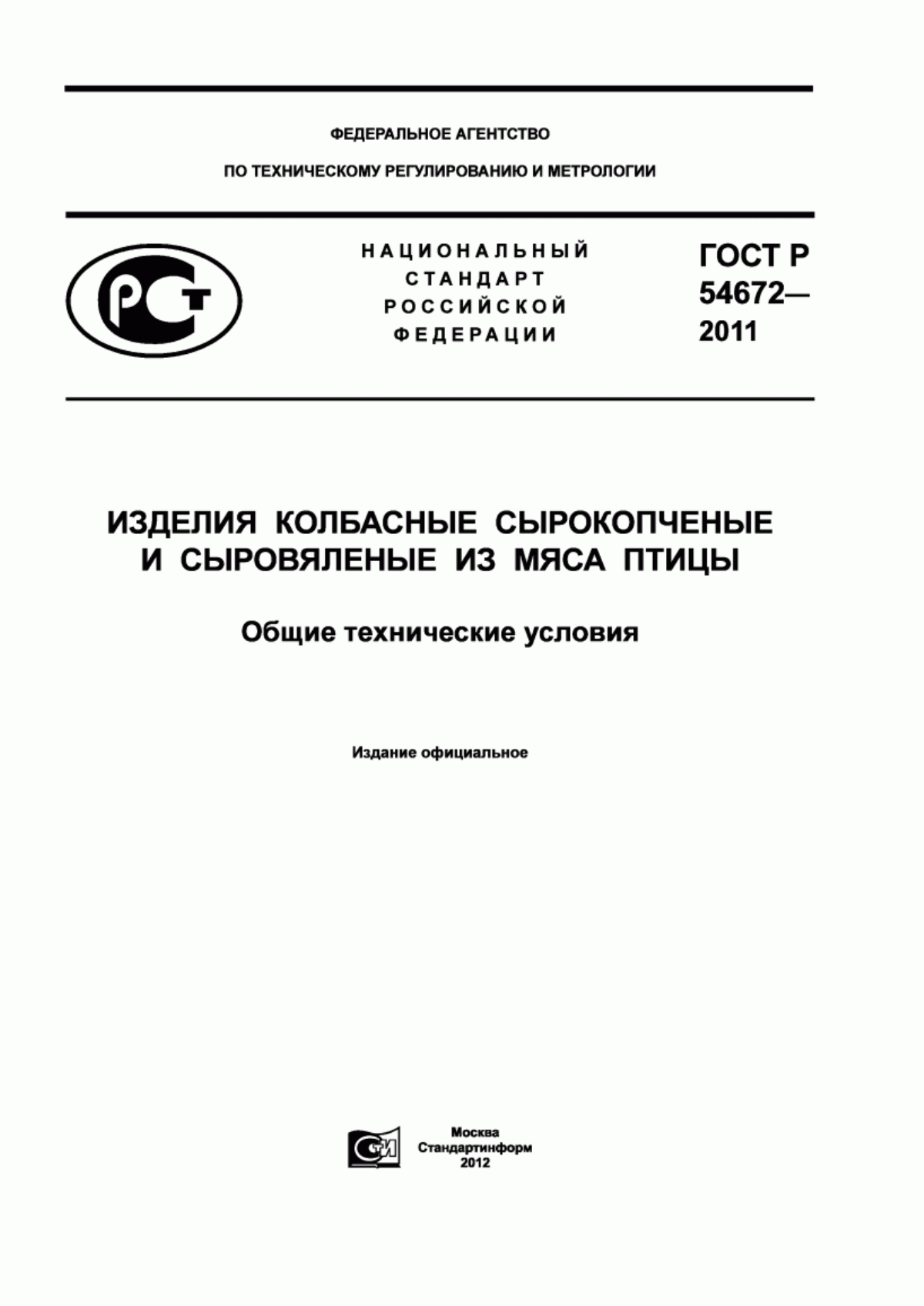 Обложка ГОСТ Р 54672-2011 Изделия колбасные сырокопченые и сыровяленые из мяса птицы. Общие технические условия