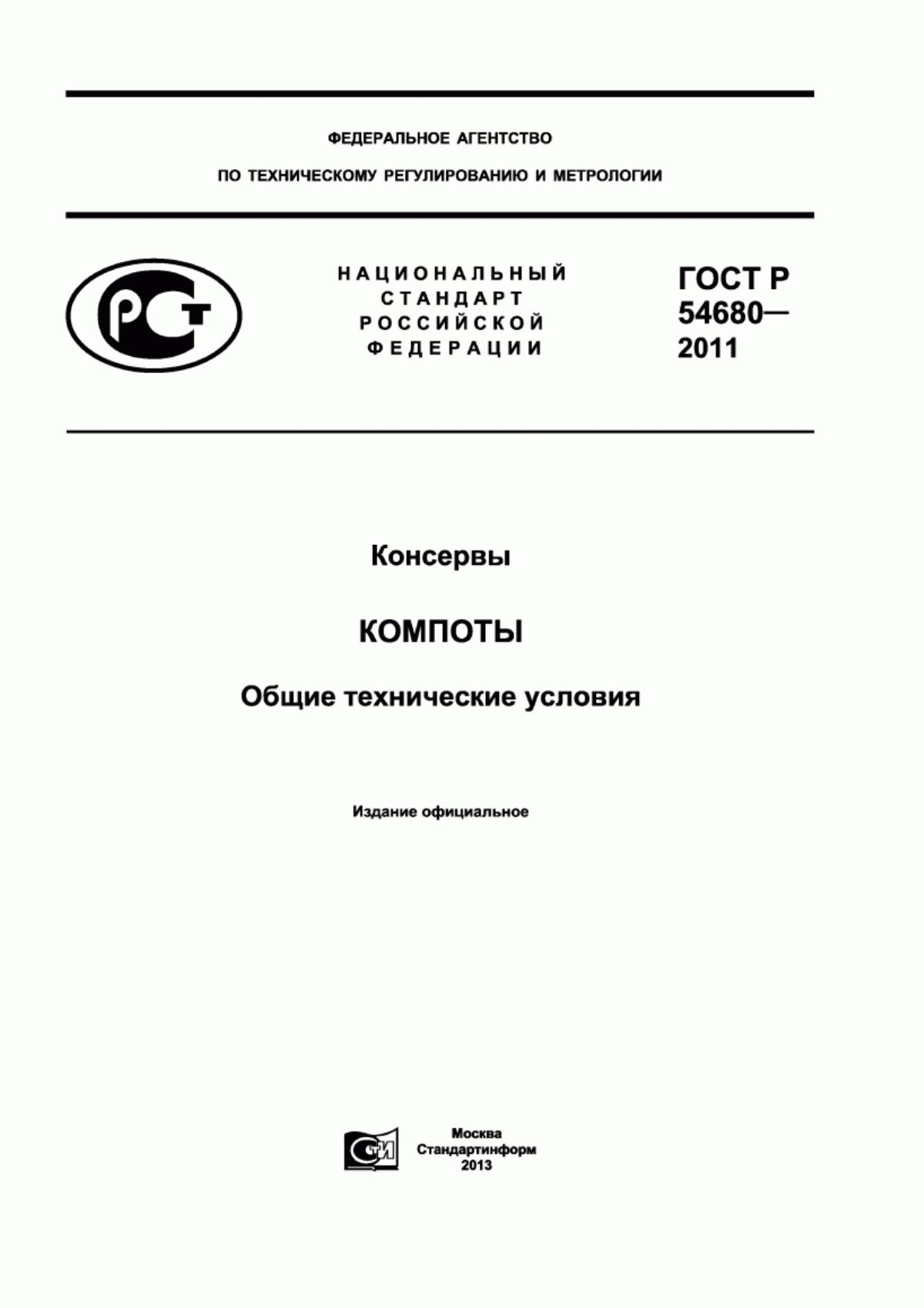 Обложка ГОСТ Р 54680-2011 Консервы. Компоты. Общие технические условия