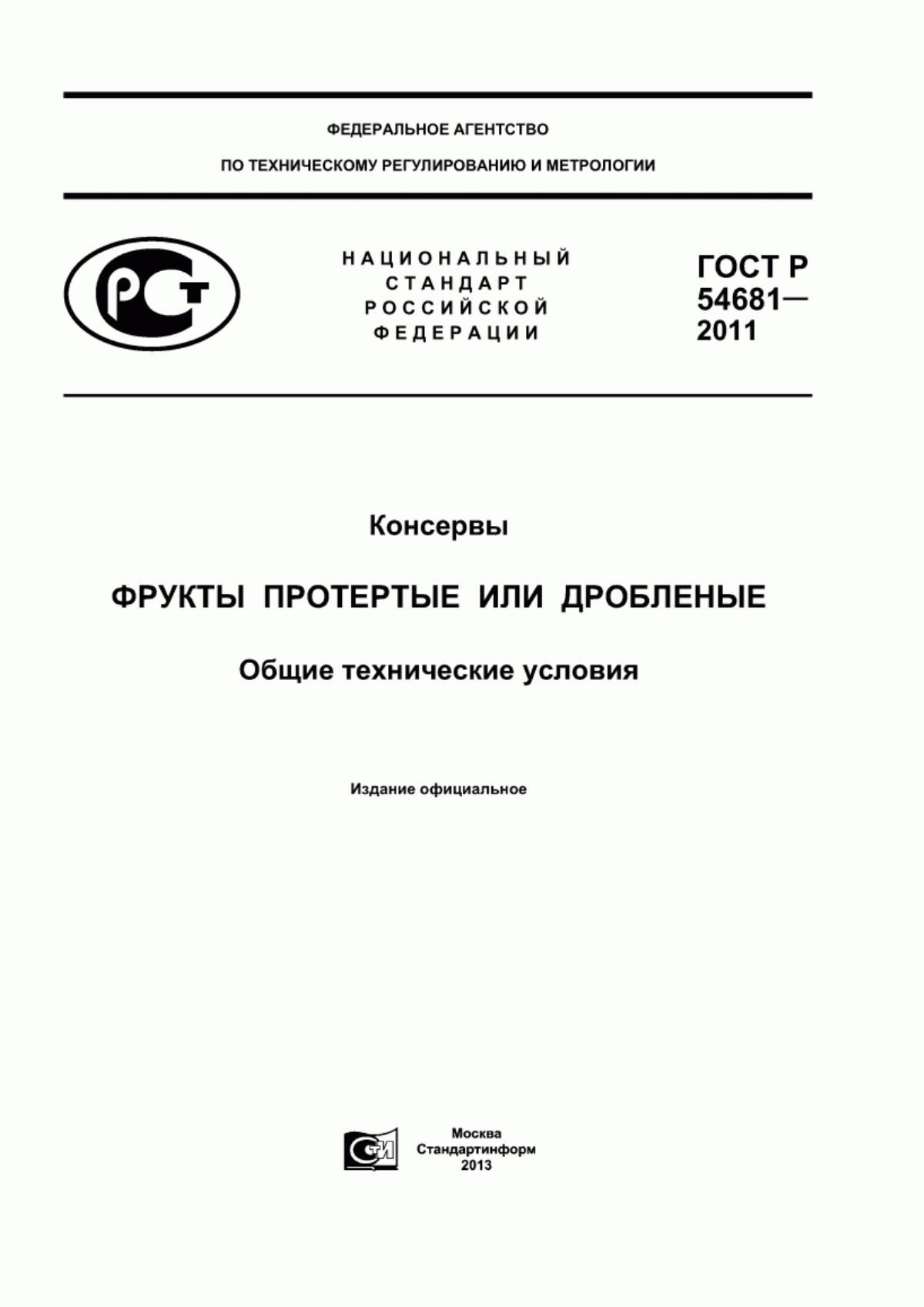 Обложка ГОСТ Р 54681-2011 Консервы. Фрукты протертые или дробленые. Общие технические условия