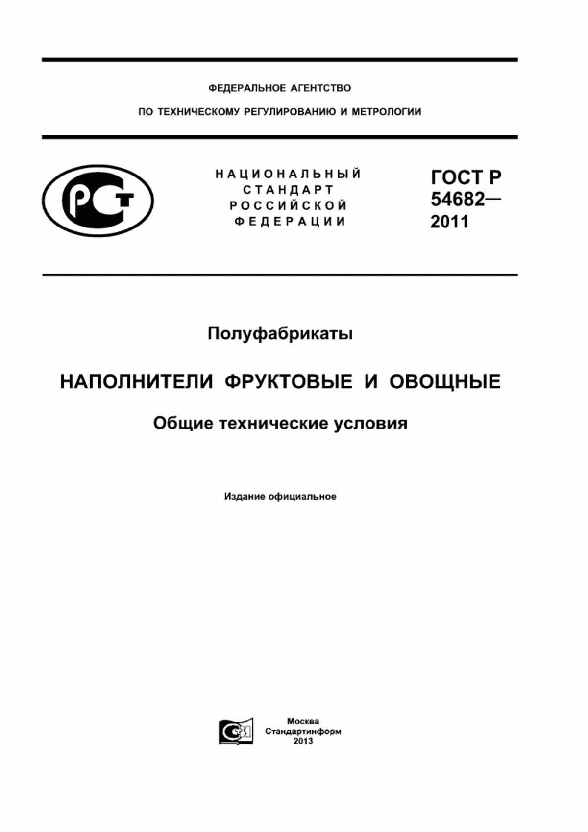 Обложка ГОСТ Р 54682-2011 Полуфабрикаты. Наполнители фруктовые и овощные. Общие технические условия