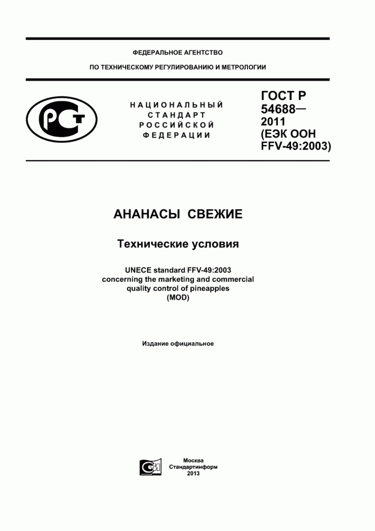 Обложка ГОСТ Р 54688-2011 Ананасы свежие. Технические условия