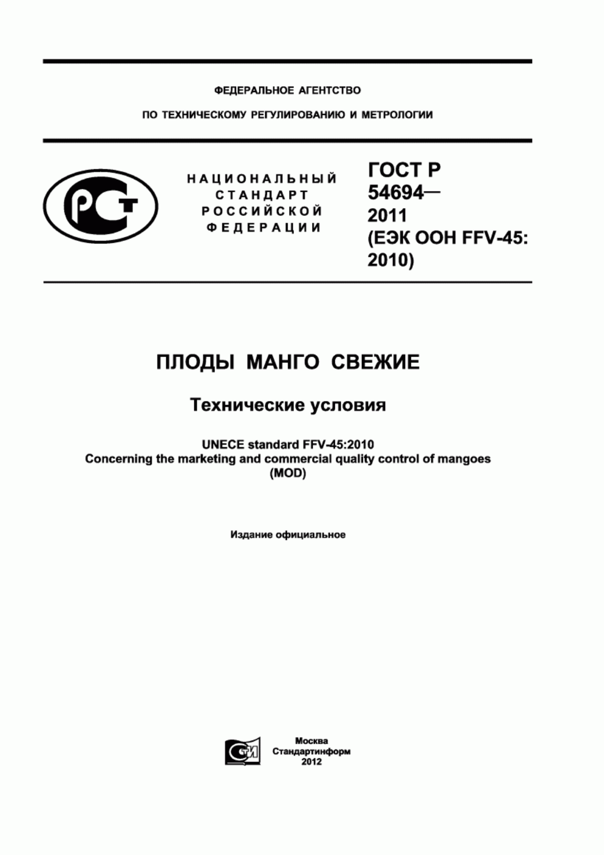 Обложка ГОСТ Р 54694-2011 Плоды манго свежие. Технические условия