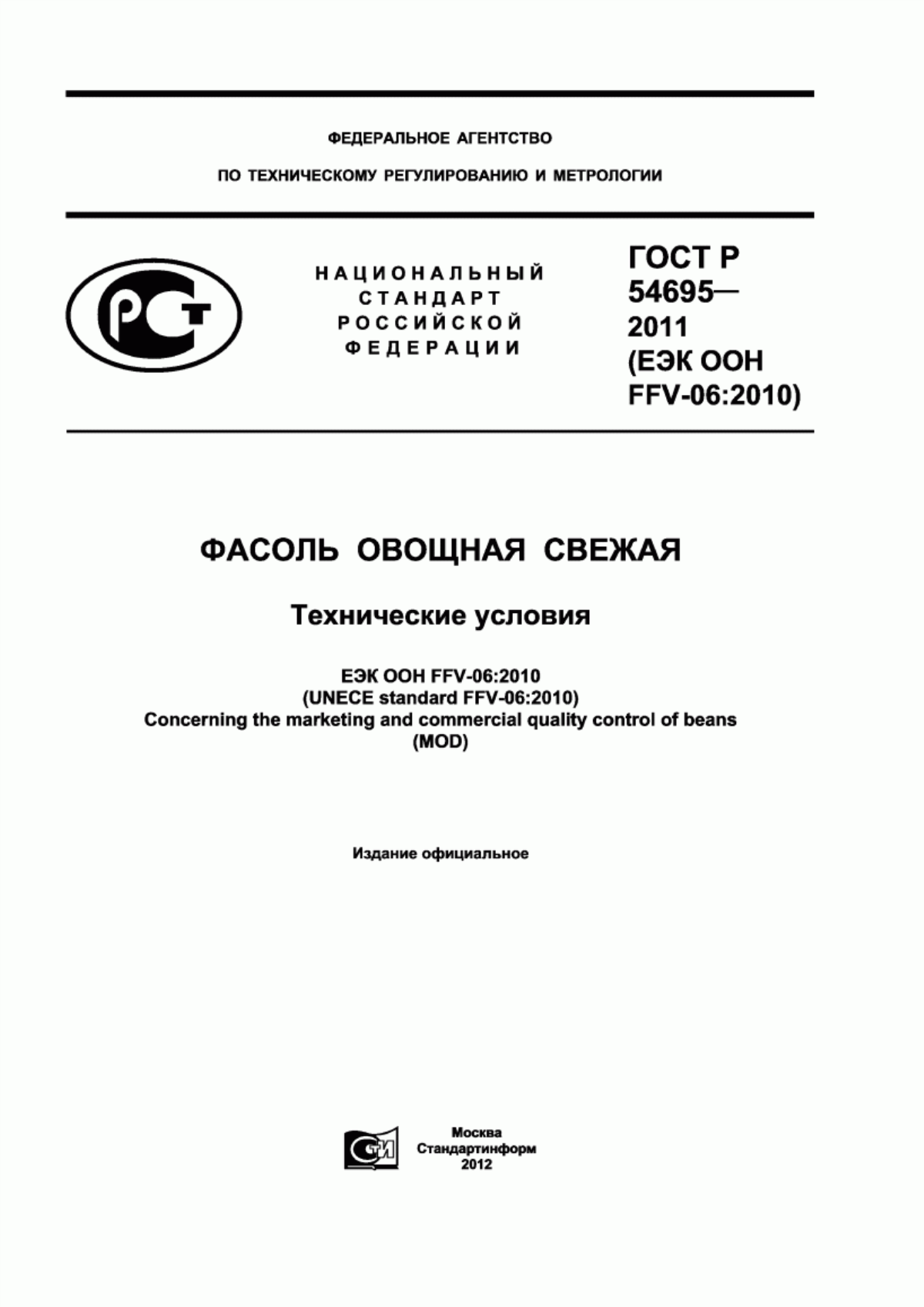 Обложка ГОСТ Р 54695-2011 Фасоль овощная свежая. Технические условия