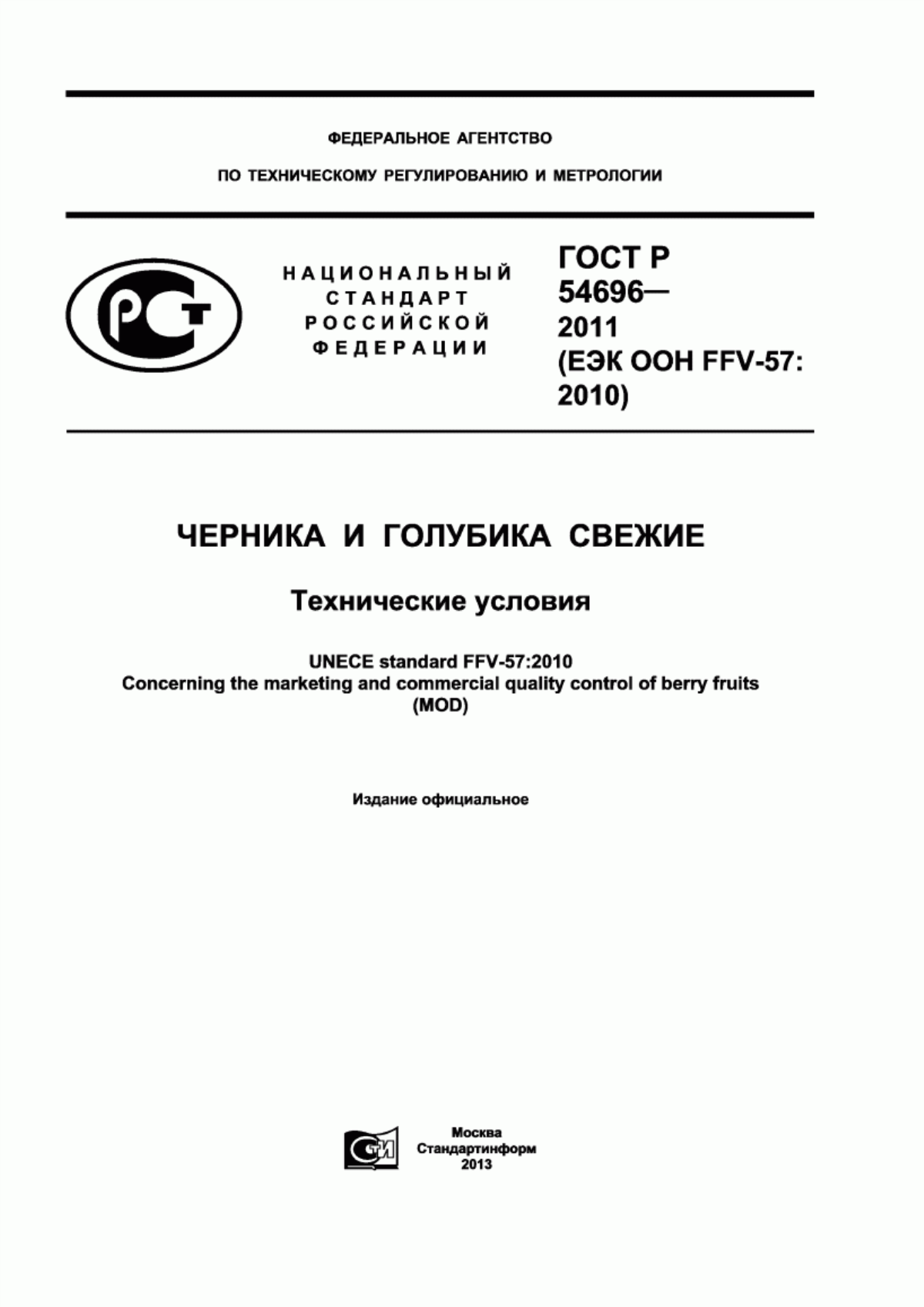 Обложка ГОСТ Р 54696-2011 Черника и голубика свежие. Технические условия