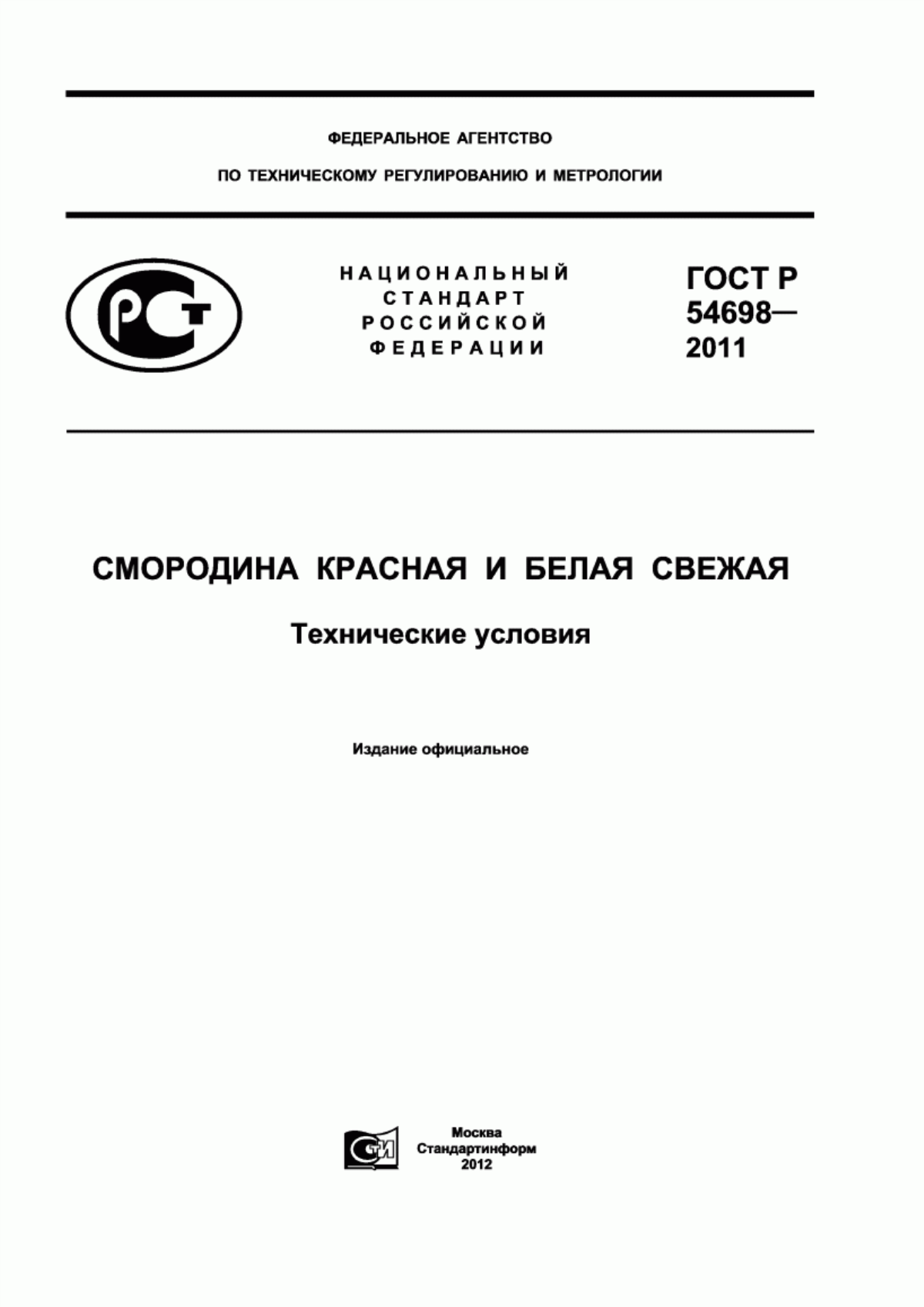 Обложка ГОСТ Р 54698-2011 Смородина красная и белая свежая. Технические условия