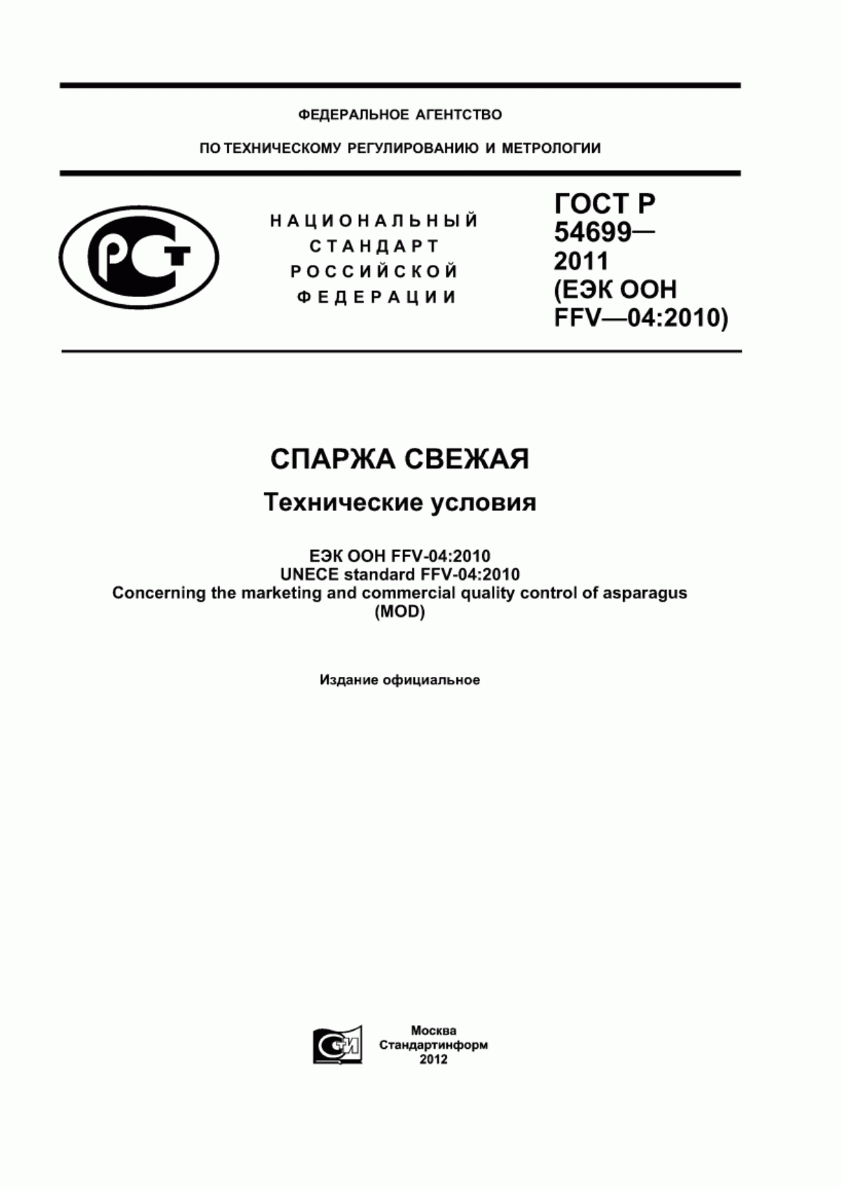 Обложка ГОСТ Р 54699-2011 Спаржа свежая. Технические условия