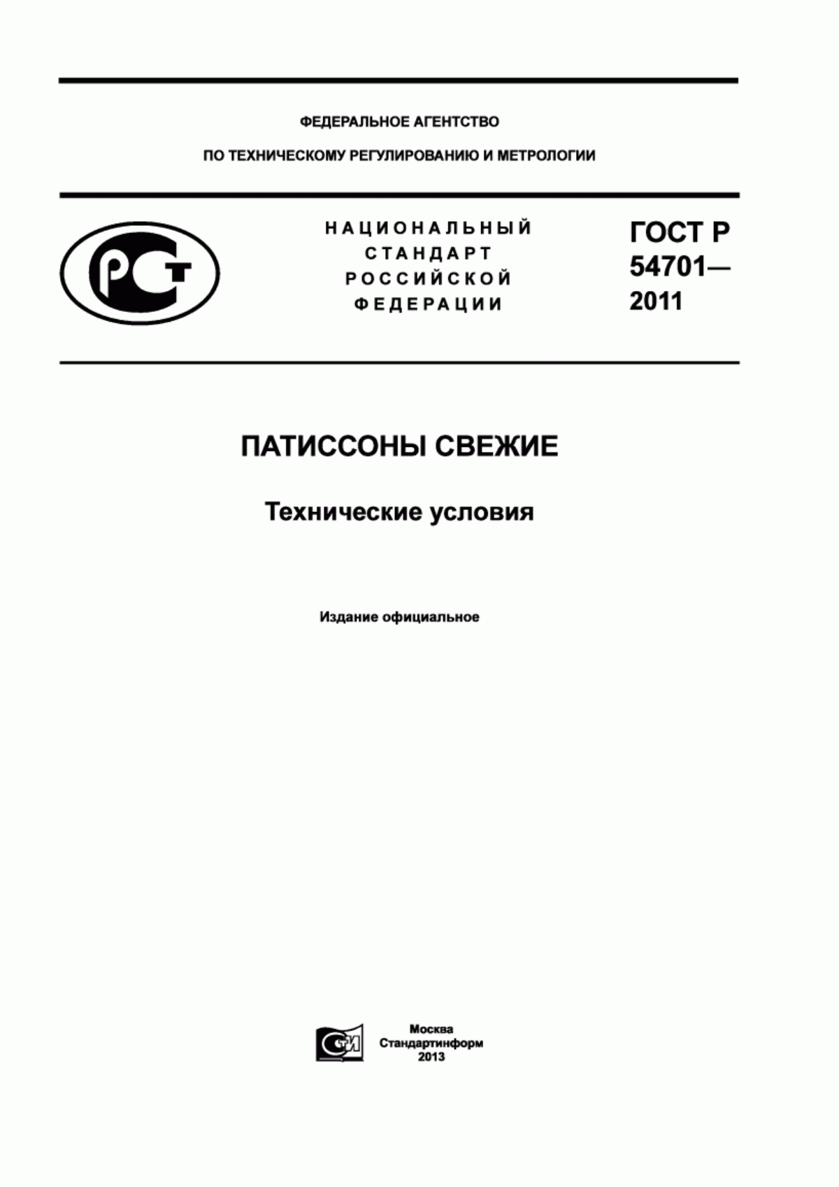 Обложка ГОСТ Р 54701-2011 Патиссоны свежие. Технические условия