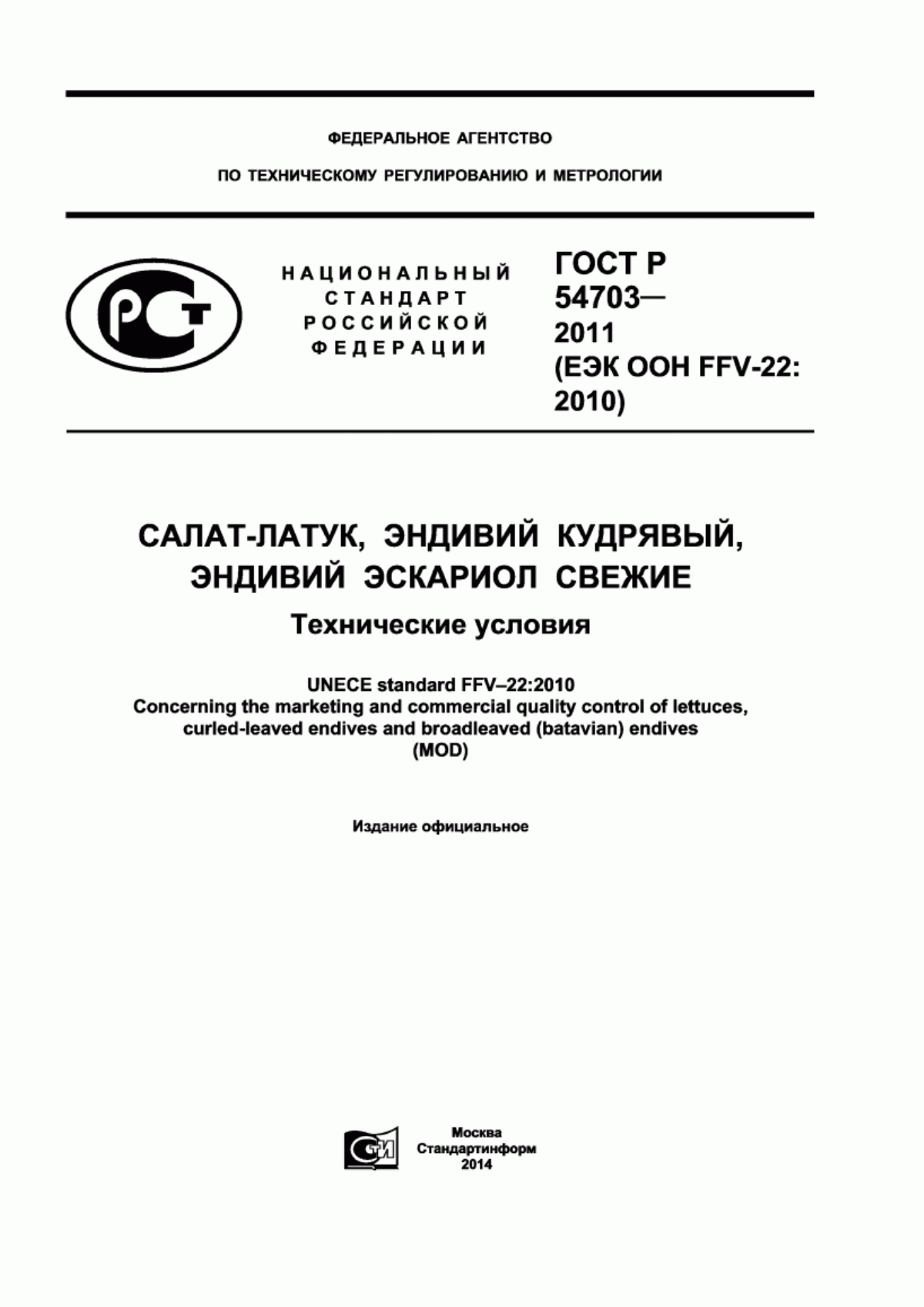 Обложка ГОСТ Р 54703-2011 Салат-латук, эндивий кудрявый, эндивий эскариол свежие. Технические условия