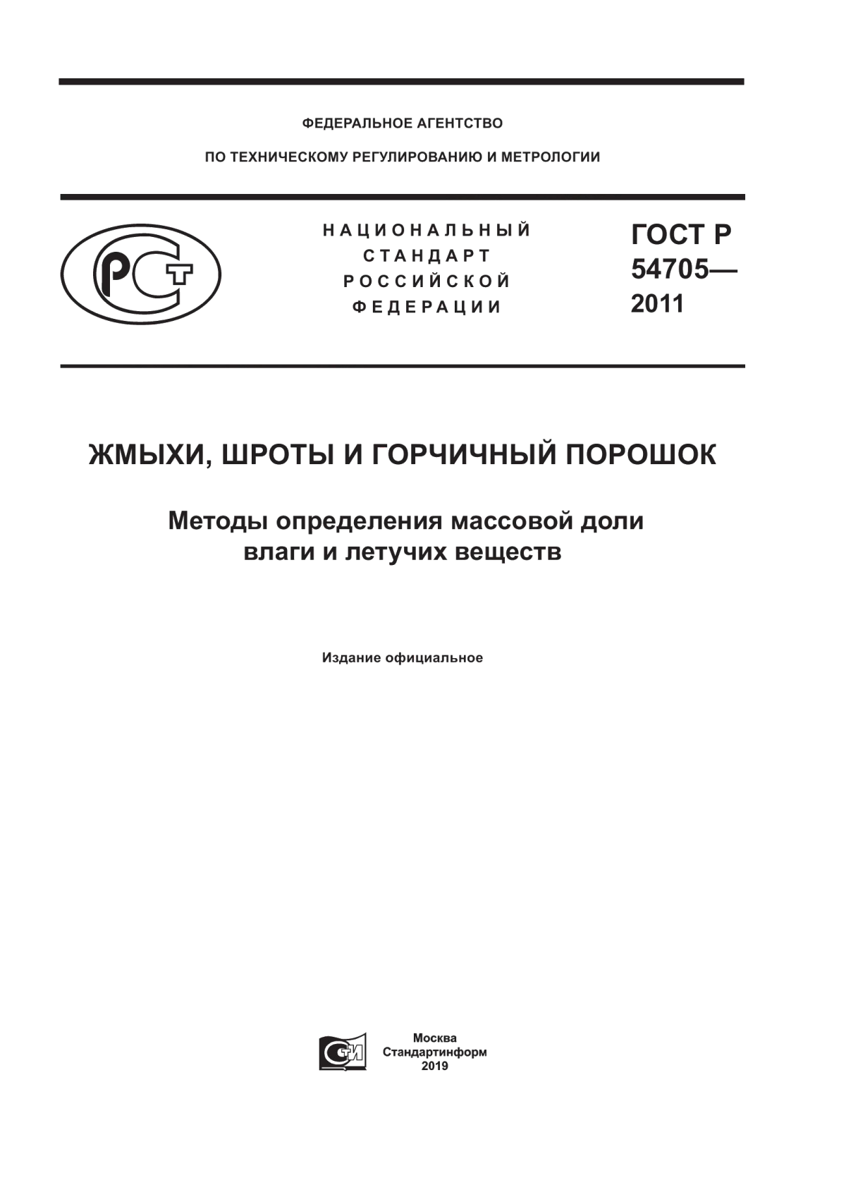 Обложка ГОСТ Р 54705-2011 Жмыхи, шроты и горчичный порошок. Методы определения массовой доли влаги и летучих веществ