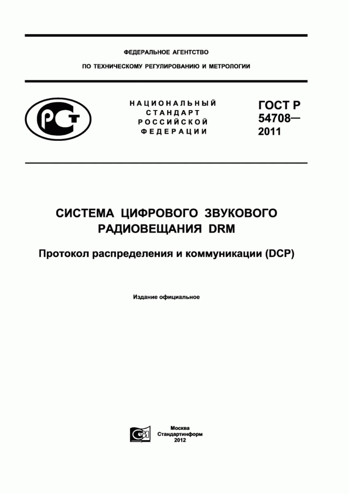 Обложка ГОСТ Р 54708-2011 Система цифрового звукового радиовещания DRM. Протокол распределения и коммуникации (DCP)