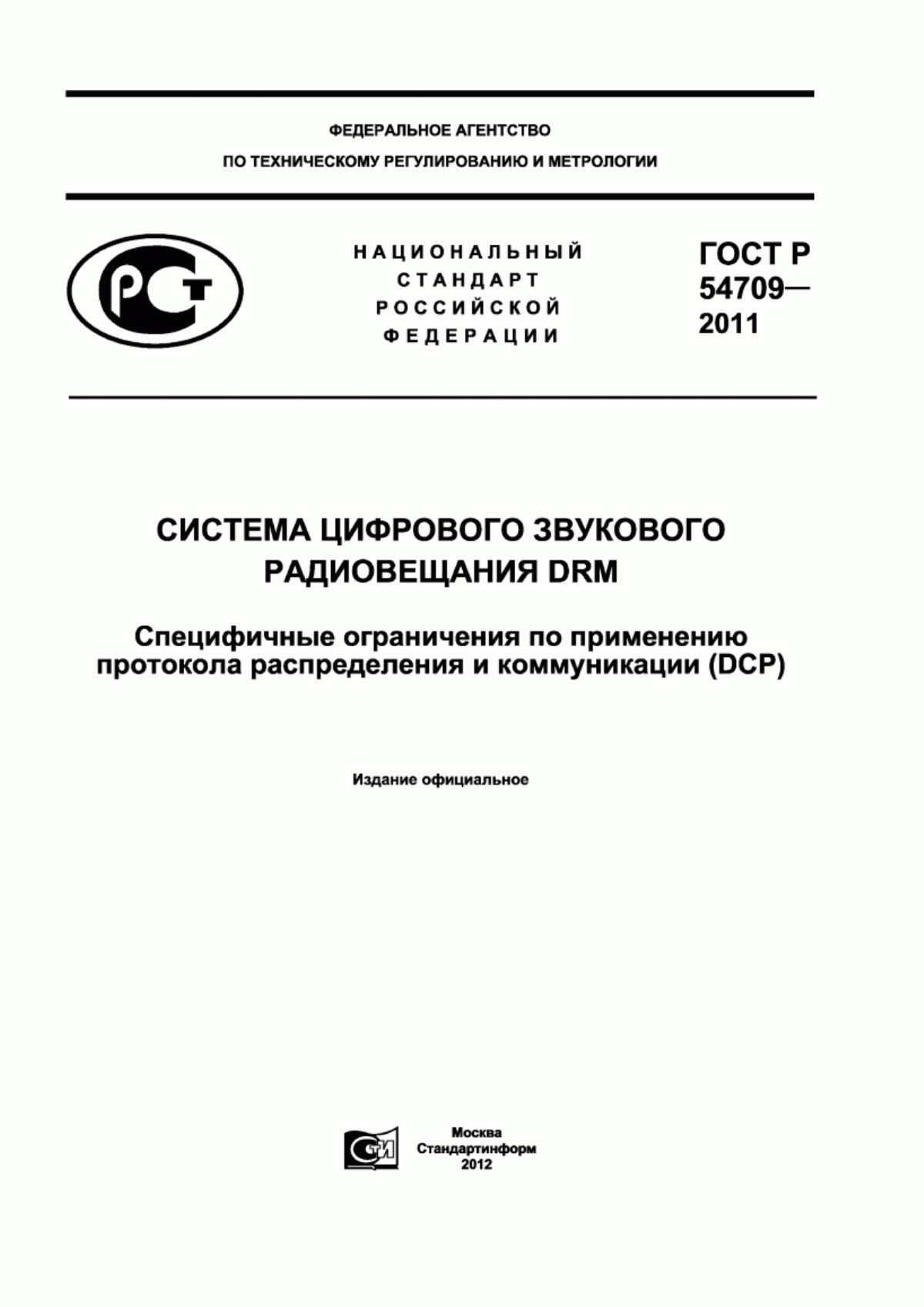 Обложка ГОСТ Р 54709-2011 Система цифрового звукового радиовещания DRM. Специфичные ограничения по применению протокола распределения и коммуникации (DCP)