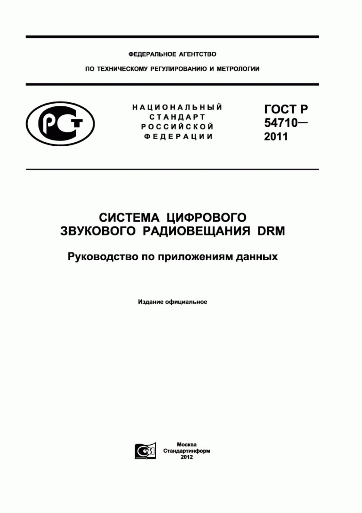 Обложка ГОСТ Р 54710-2011 Система цифрового звукового радиовещания DRM. Руководство по приложениям данных