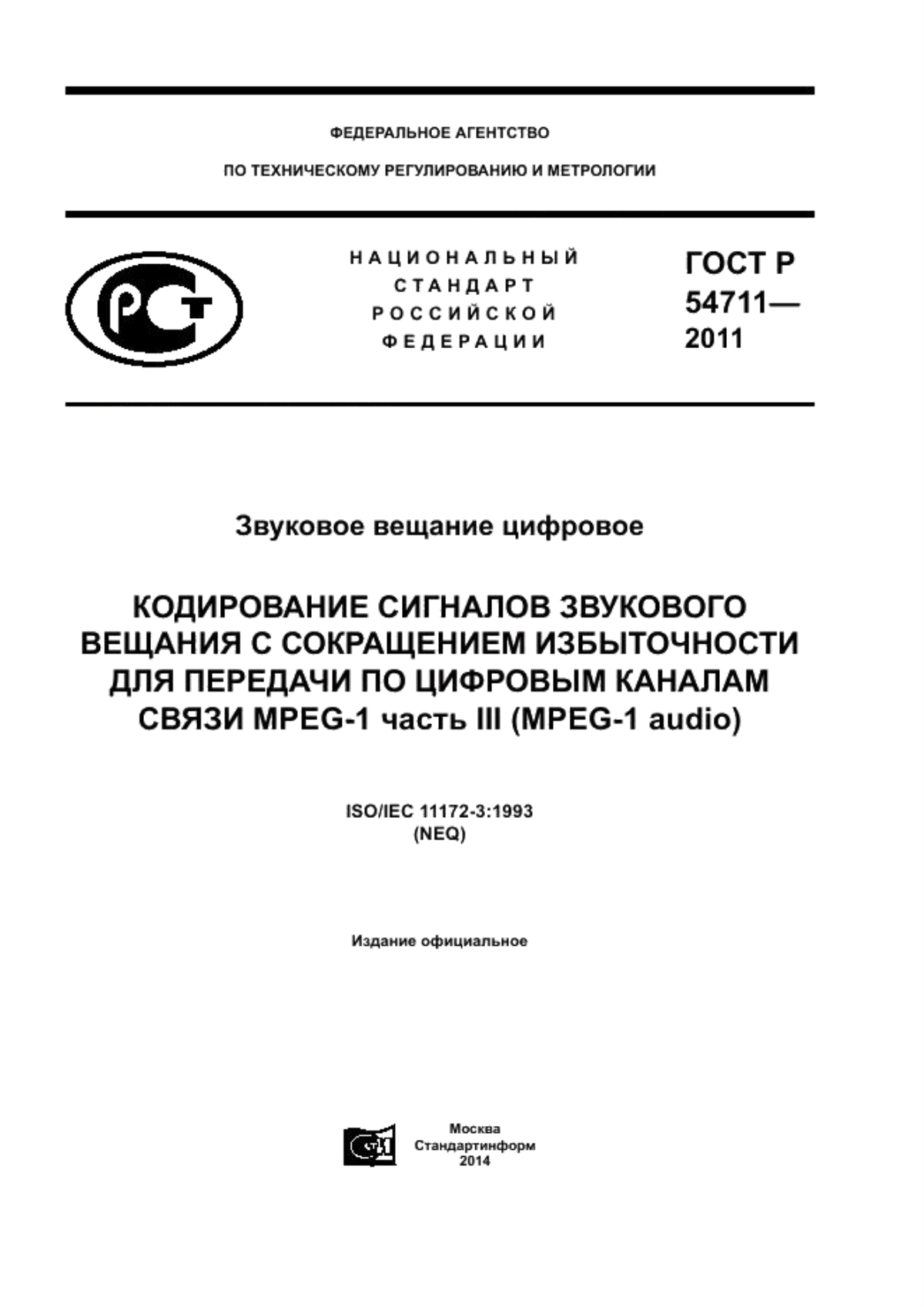 Обложка ГОСТ Р 54711-2011 Звуковое вещание цифровое. Кодирование сигналов звукового вещания с сокращением избыточности для передачи по цифровым каналам связи. MPEG-1 часть III (MPEG-1 audio)