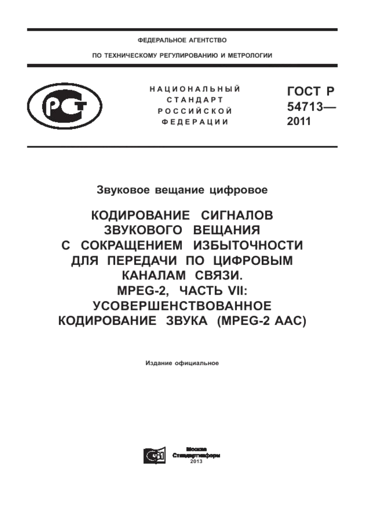 Обложка ГОСТ Р 54713-2011 Звуковое вещание цифровое. Кодирование сигналов звукового вещания с сокращением избыточности для передачи по цифровым каналам связи. MPEG–2, часть VII: усовершенствованное кодирование звука (MPEG–2 AAC)