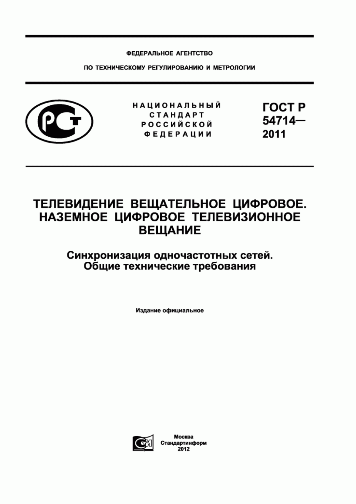 Обложка ГОСТ Р 54714-2011 Телевидение вещательное цифровое. Наземное цифровое телевизионное вещание. Синхронизация одночастотных сетей. Общие технические требования