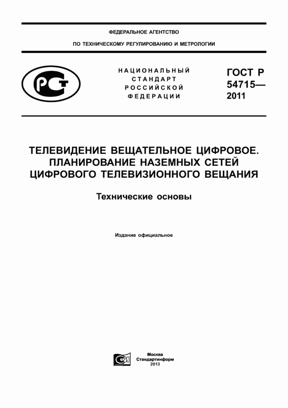 Обложка ГОСТ Р 54715-2011 Телевидение вещательное цифровое. Планирование наземных сетей цифрового телевизионного вещания. Технические основы