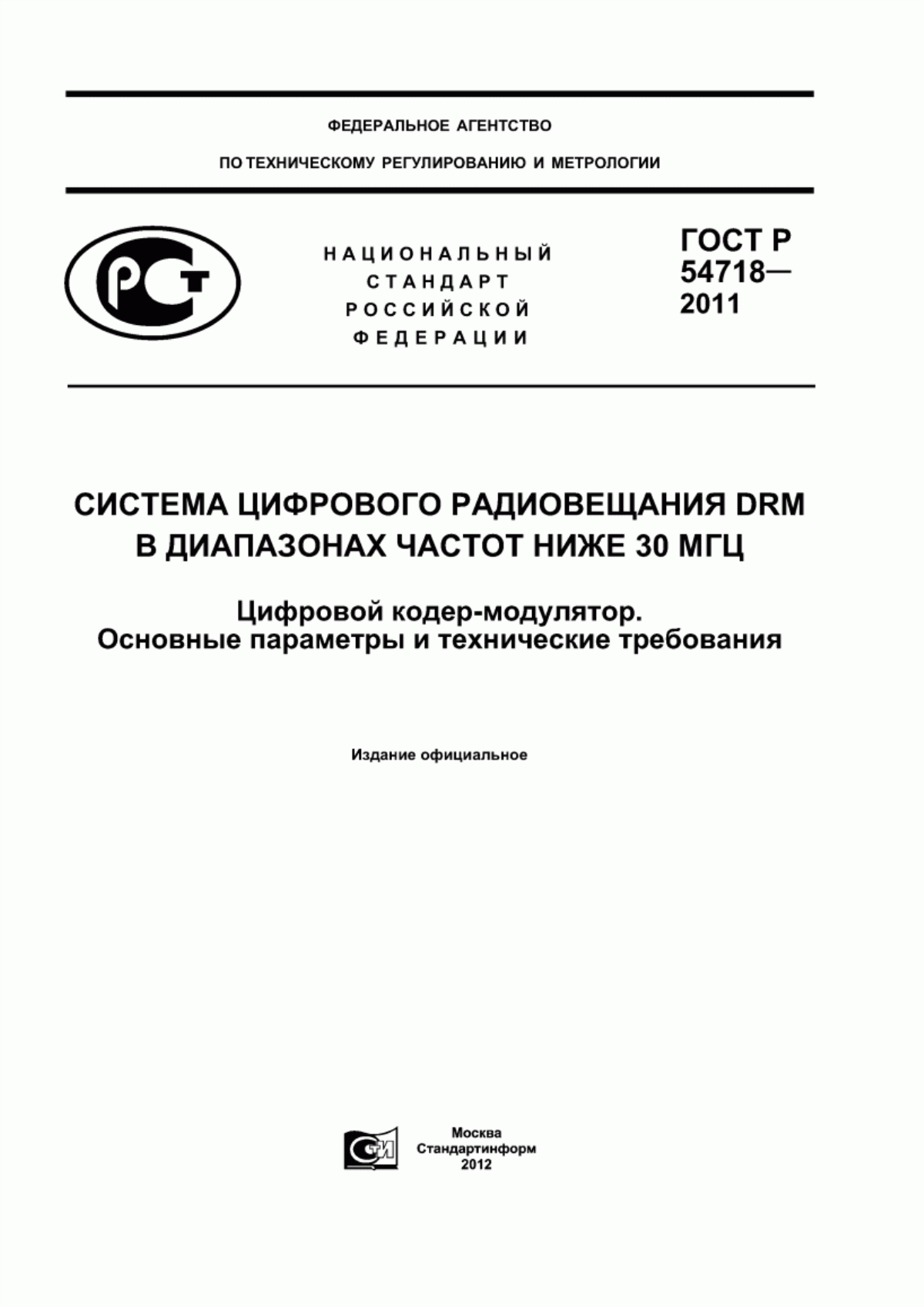 Обложка ГОСТ Р 54718-2011 Система цифрового радиовещания DRM в диапазонах частот ниже 30 МГц. Цифровой кодер-модулятор. Основные параметры и технические требования