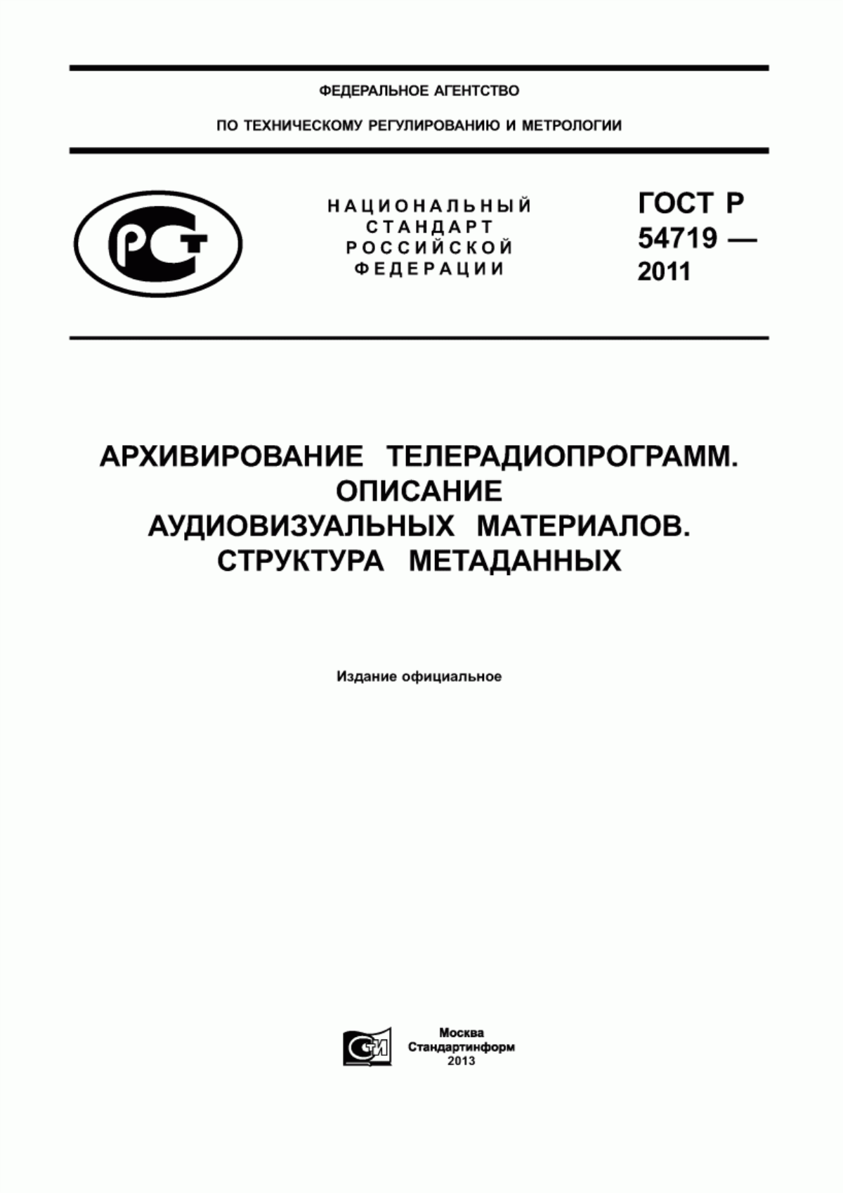 Обложка ГОСТ Р 54719-2011 Архивирование телерадиопрограмм. Описание аудиовизуальных материалов. Структура метаданных