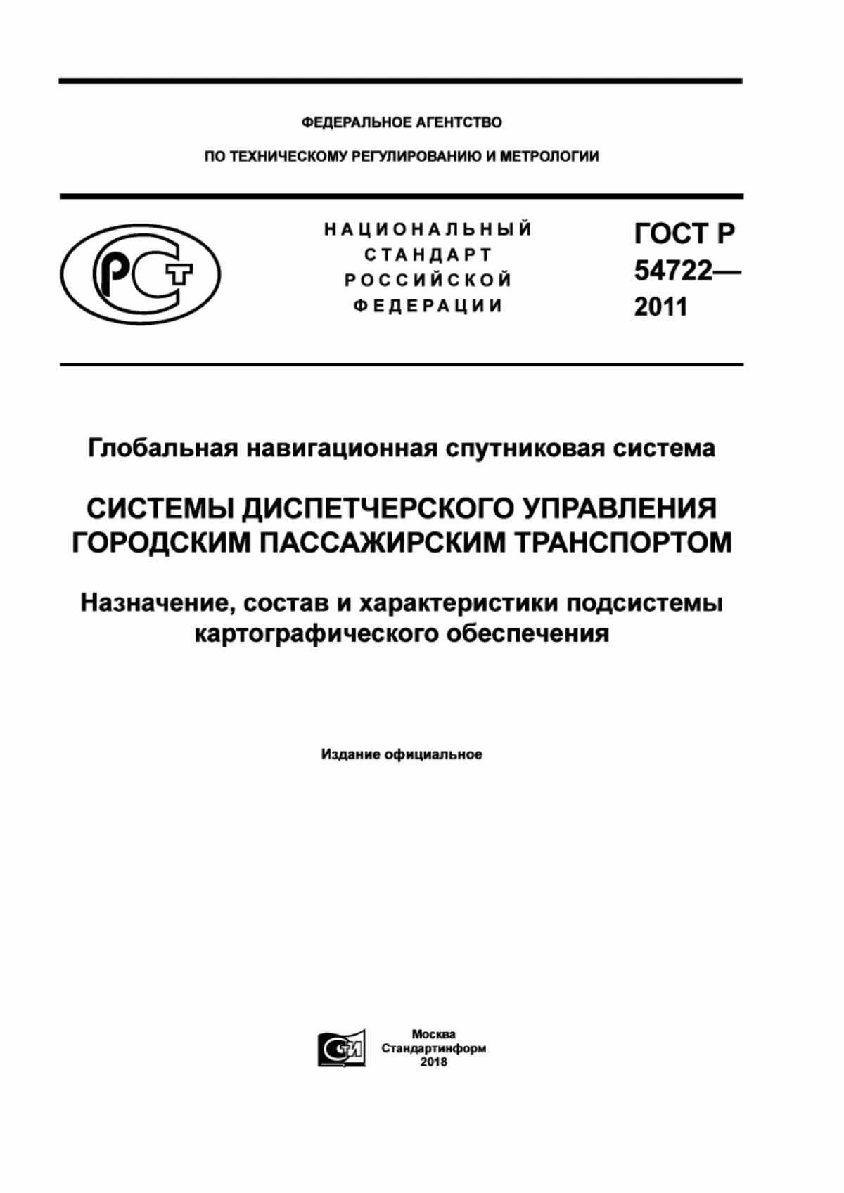 Обложка ГОСТ Р 54722-2011 Глобальная навигационная спутниковая система. Системы диспетчерского управления городским пассажирским транспортом. Назначение, состав и характеристики подсистемы картографического обеспечения