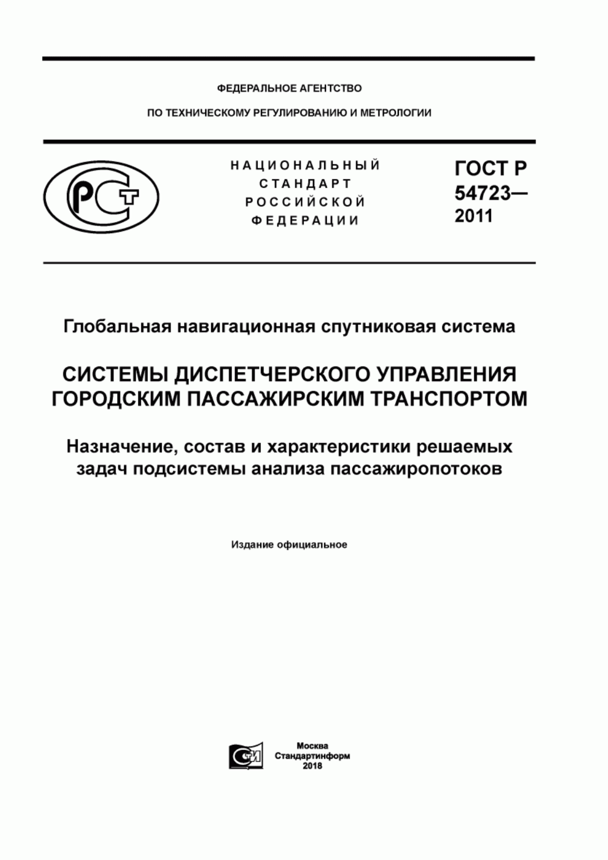 Обложка ГОСТ Р 54723-2011 Глобальная навигационная спутниковая система. Системы диспетчерского управления городским пассажирским транспортом. Назначение, состав и характеристики решаемых задач подсистемы анализа пассажиропотоков