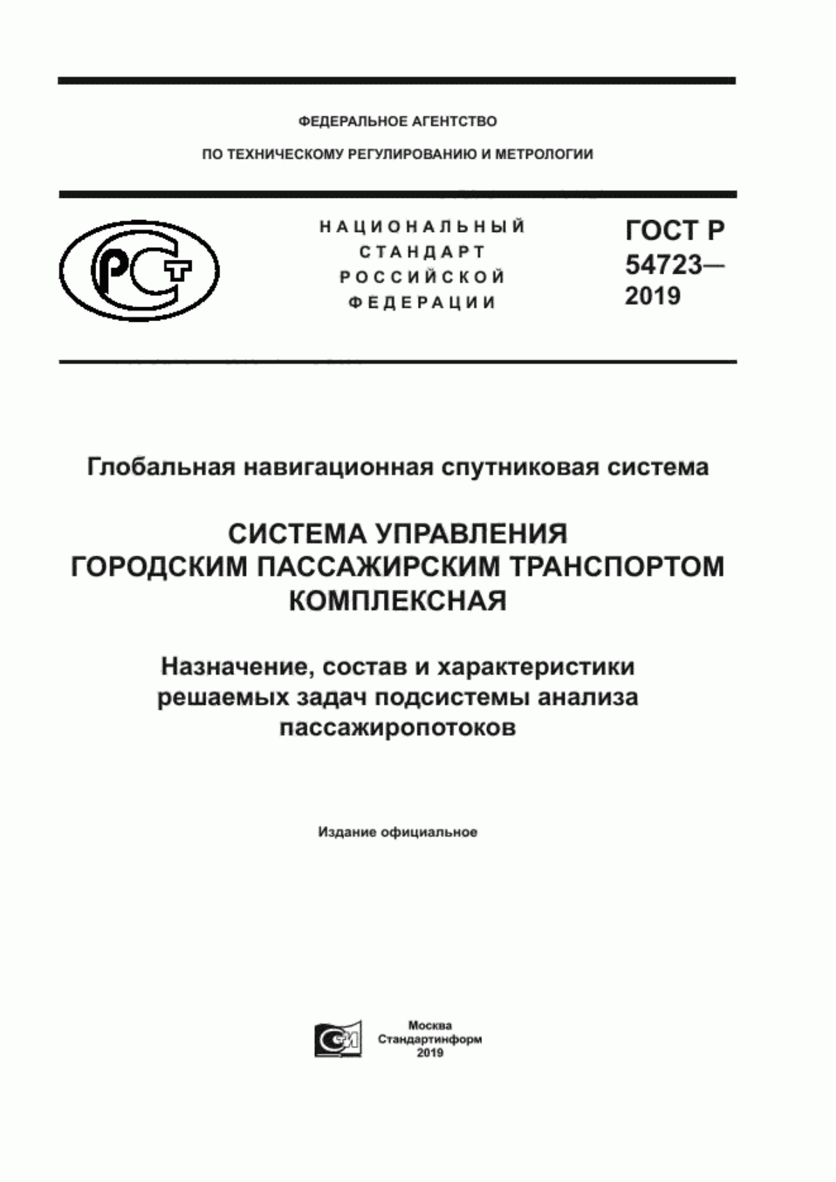 Обложка ГОСТ Р 54723-2019 Глобальная навигационная спутниковая система. Система управления городским пассажирским транспортом коплексная. Назначение, состав и характеристики решаемых задач подсистемы анализа пассажиропотоков